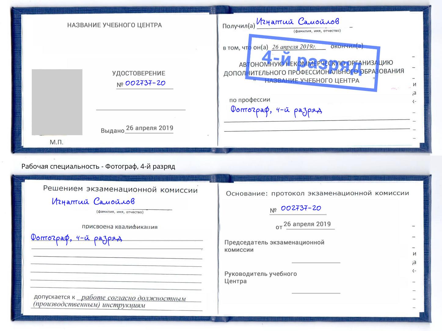корочка 4-й разряд Фотограф Рославль