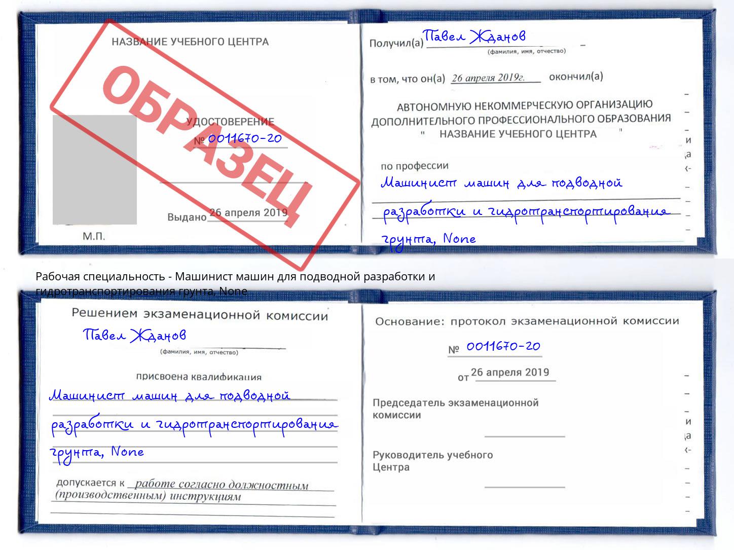 корочка None Машинист машин для подводной разработки и гидротранспортирования грунта Рославль