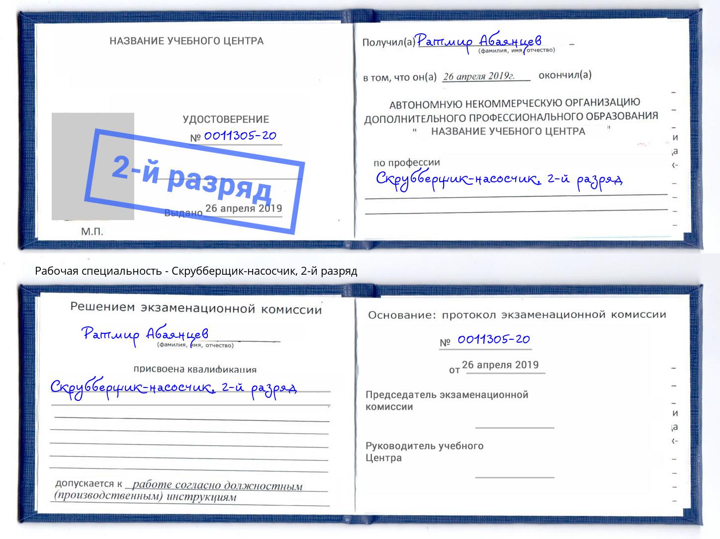 корочка 2-й разряд Скрубберщик-насосчик Рославль