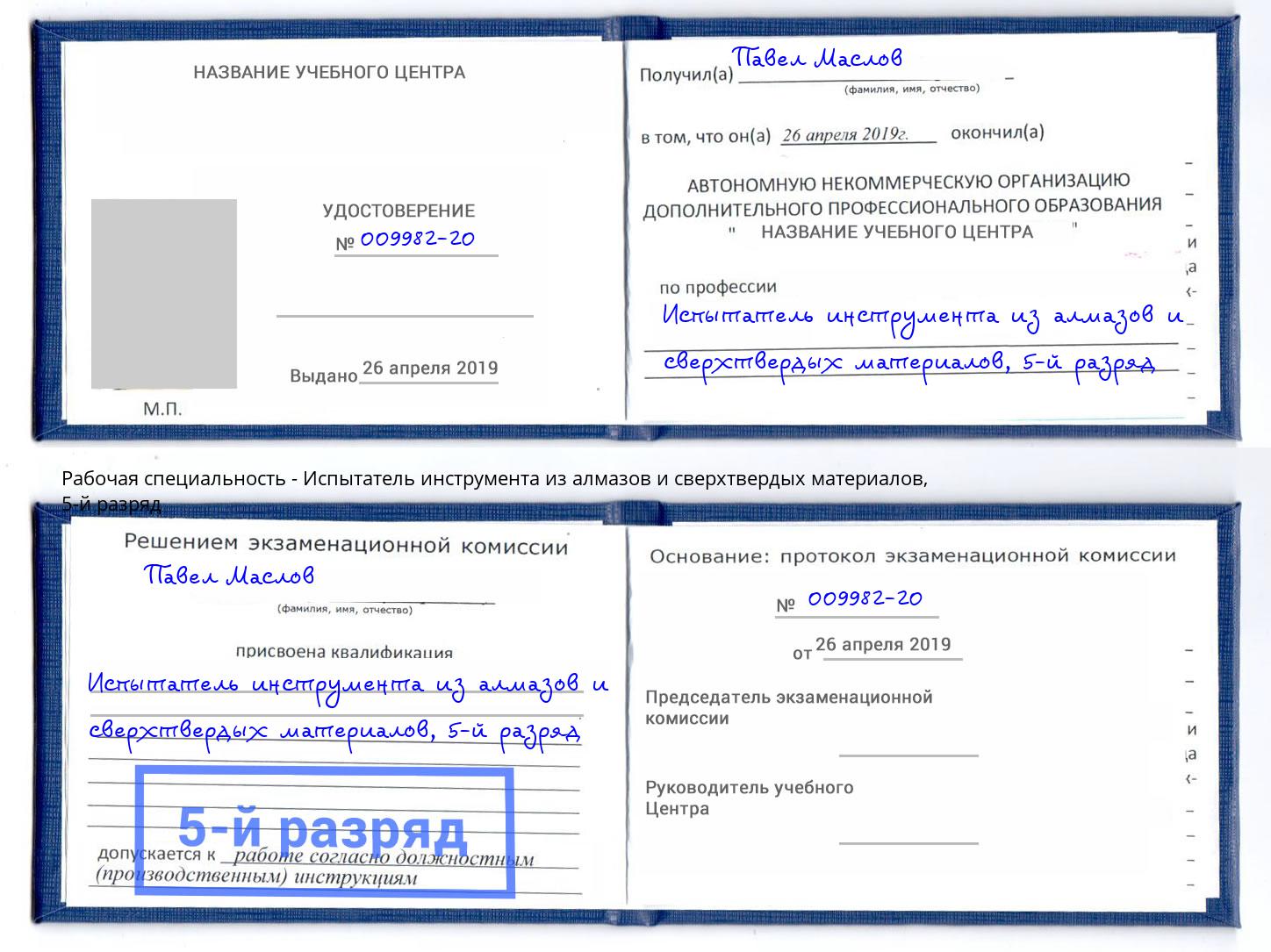 корочка 5-й разряд Испытатель инструмента из алмазов и сверхтвердых материалов Рославль