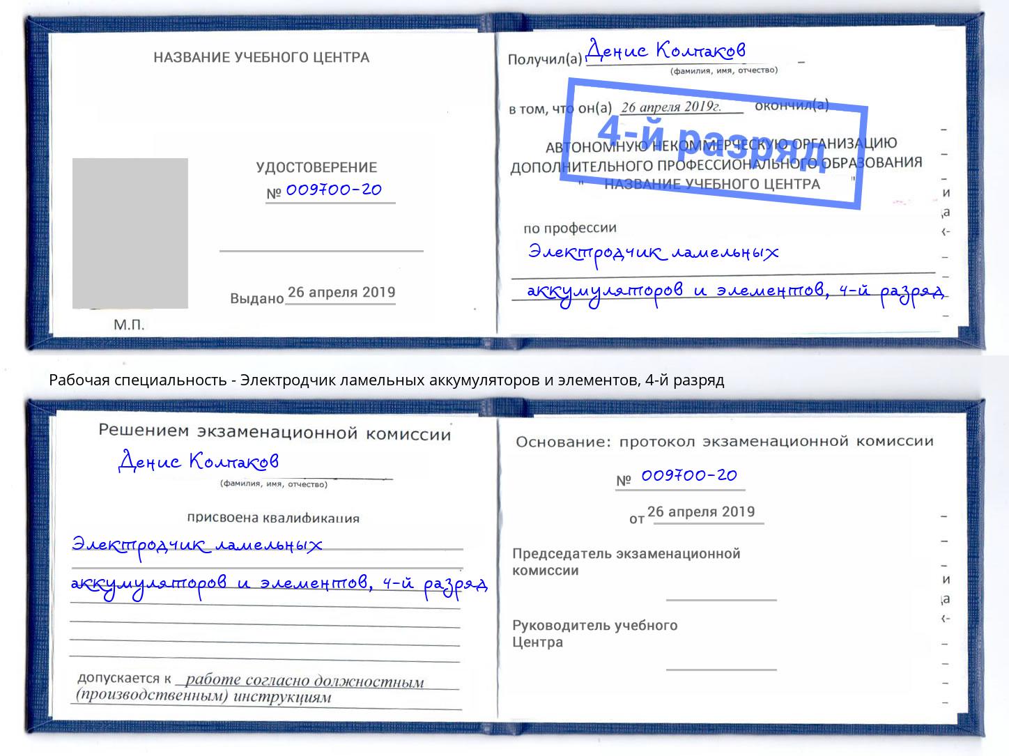 корочка 4-й разряд Электродчик ламельных аккумуляторов и элементов Рославль