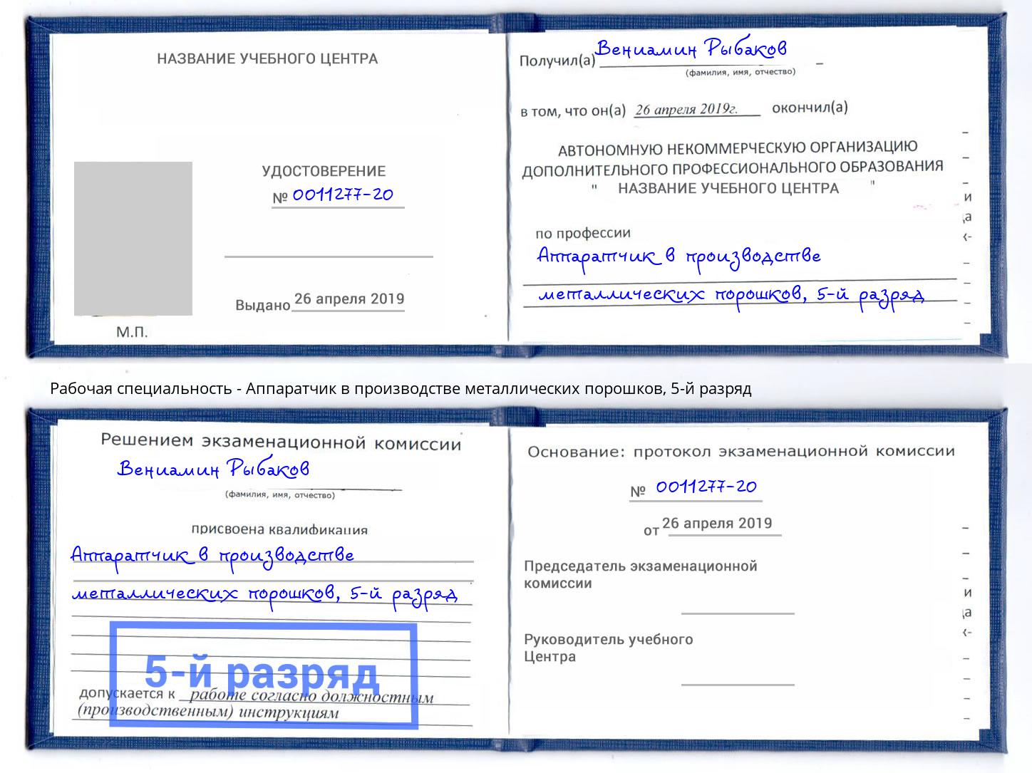 корочка 5-й разряд Аппаратчик в производстве металлических порошков Рославль