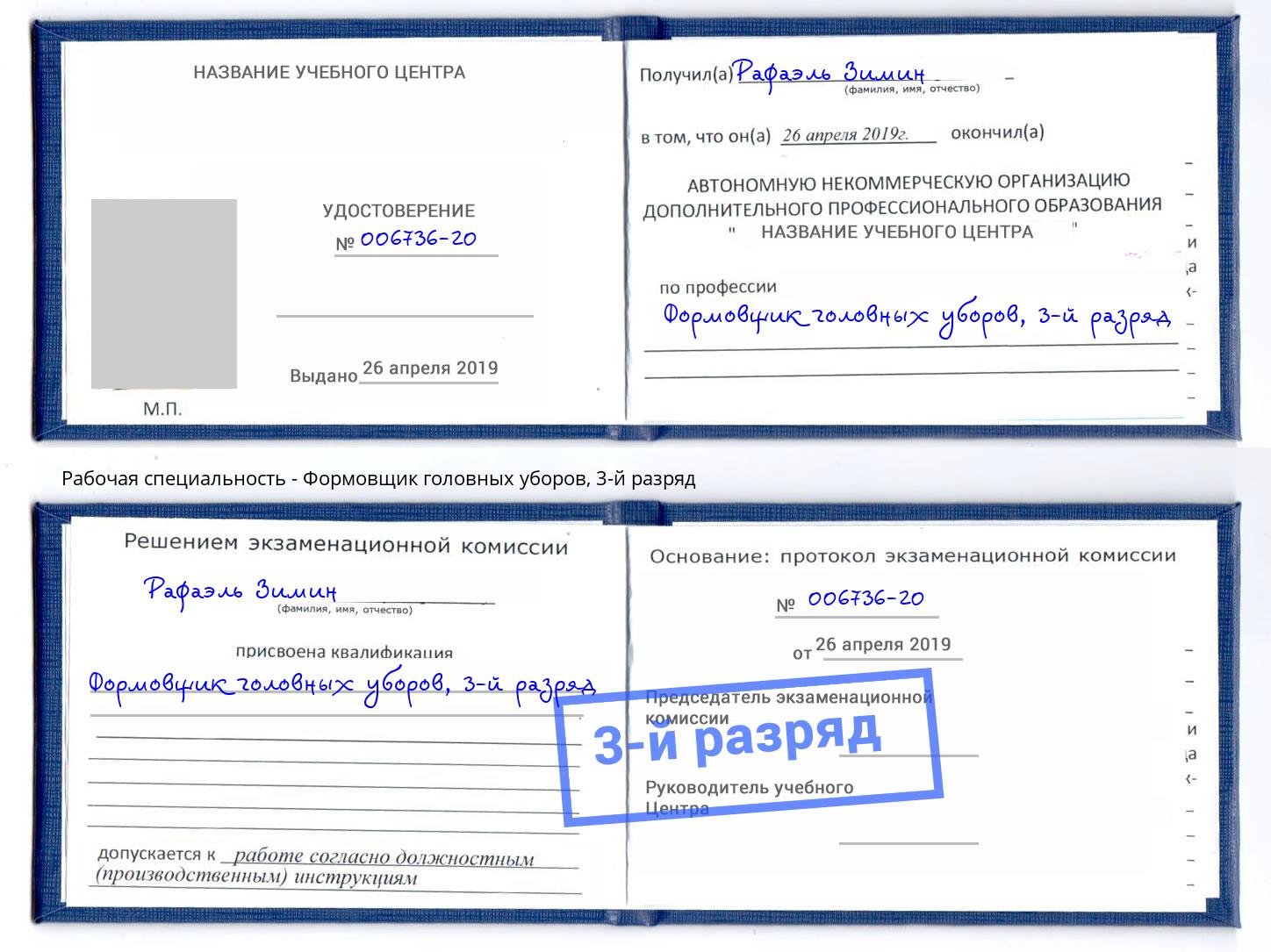 корочка 3-й разряд Формовщик головных уборов Рославль
