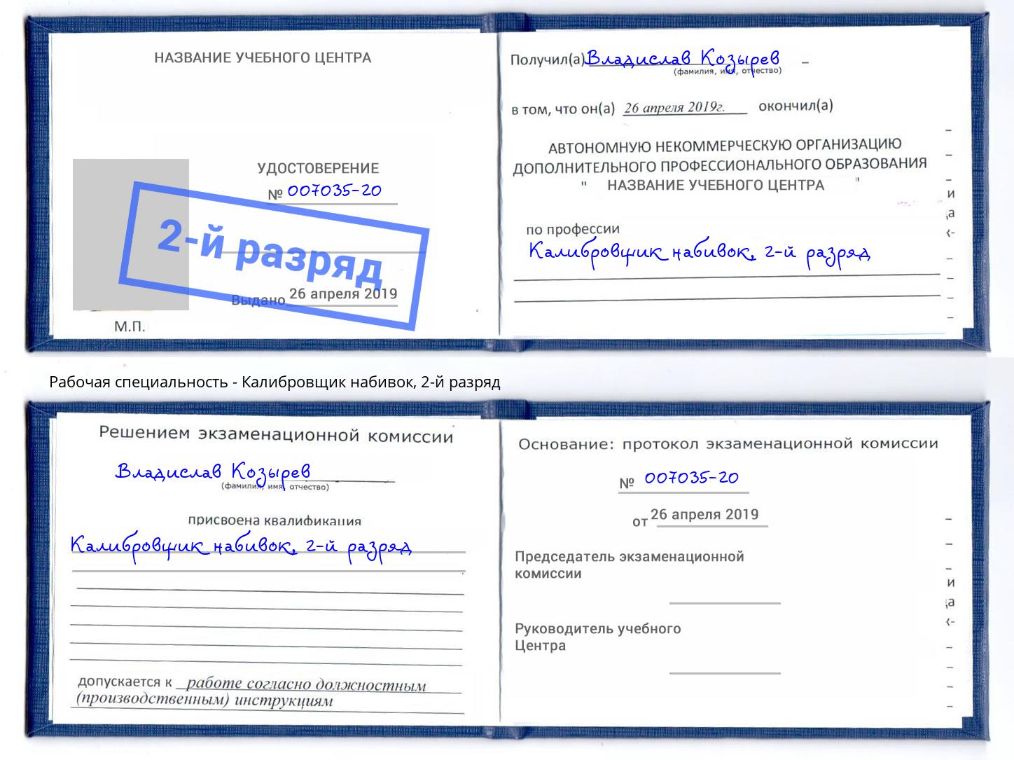 корочка 2-й разряд Калибровщик набивок Рославль