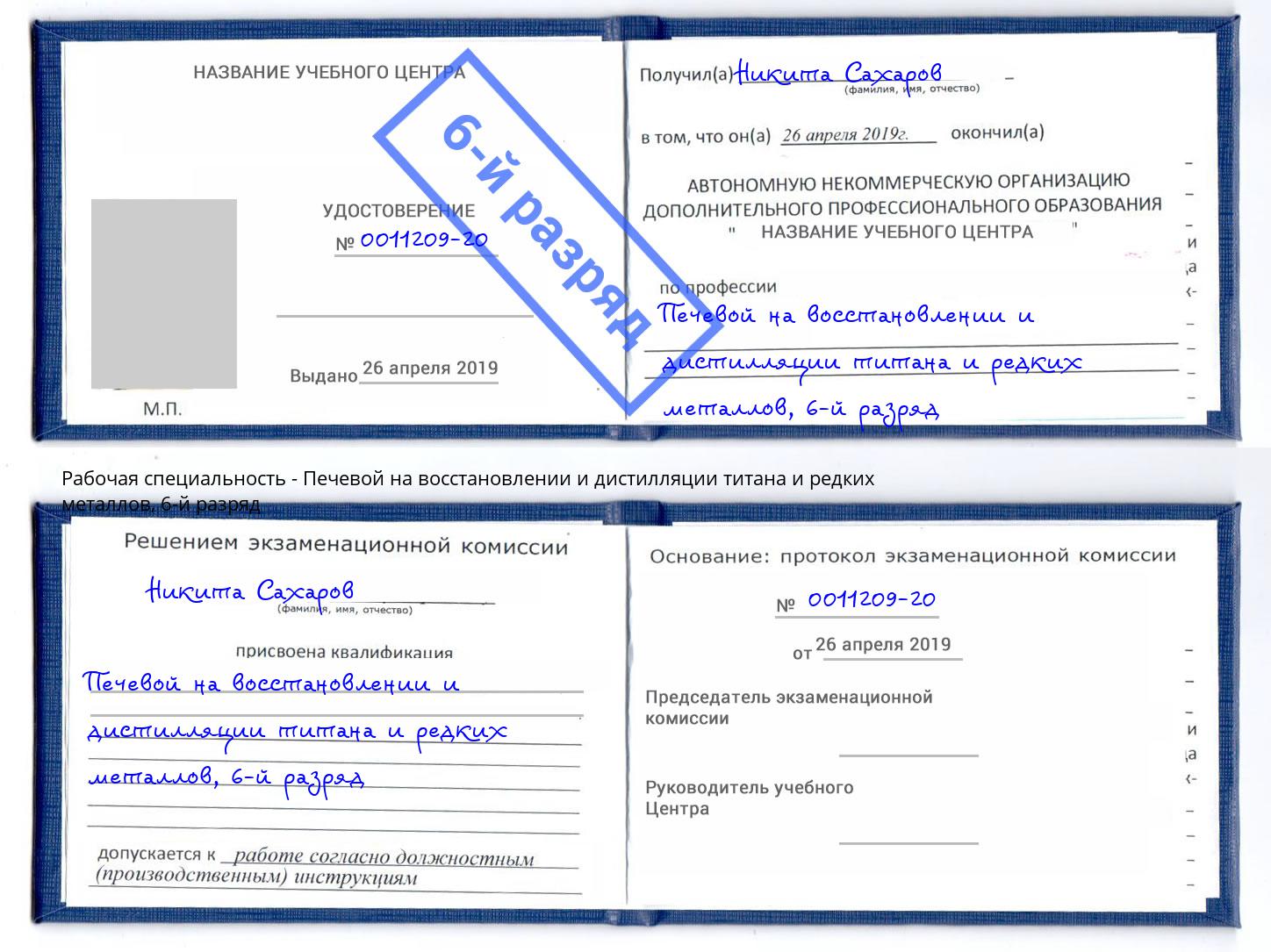 корочка 6-й разряд Печевой на восстановлении и дистилляции титана и редких металлов Рославль