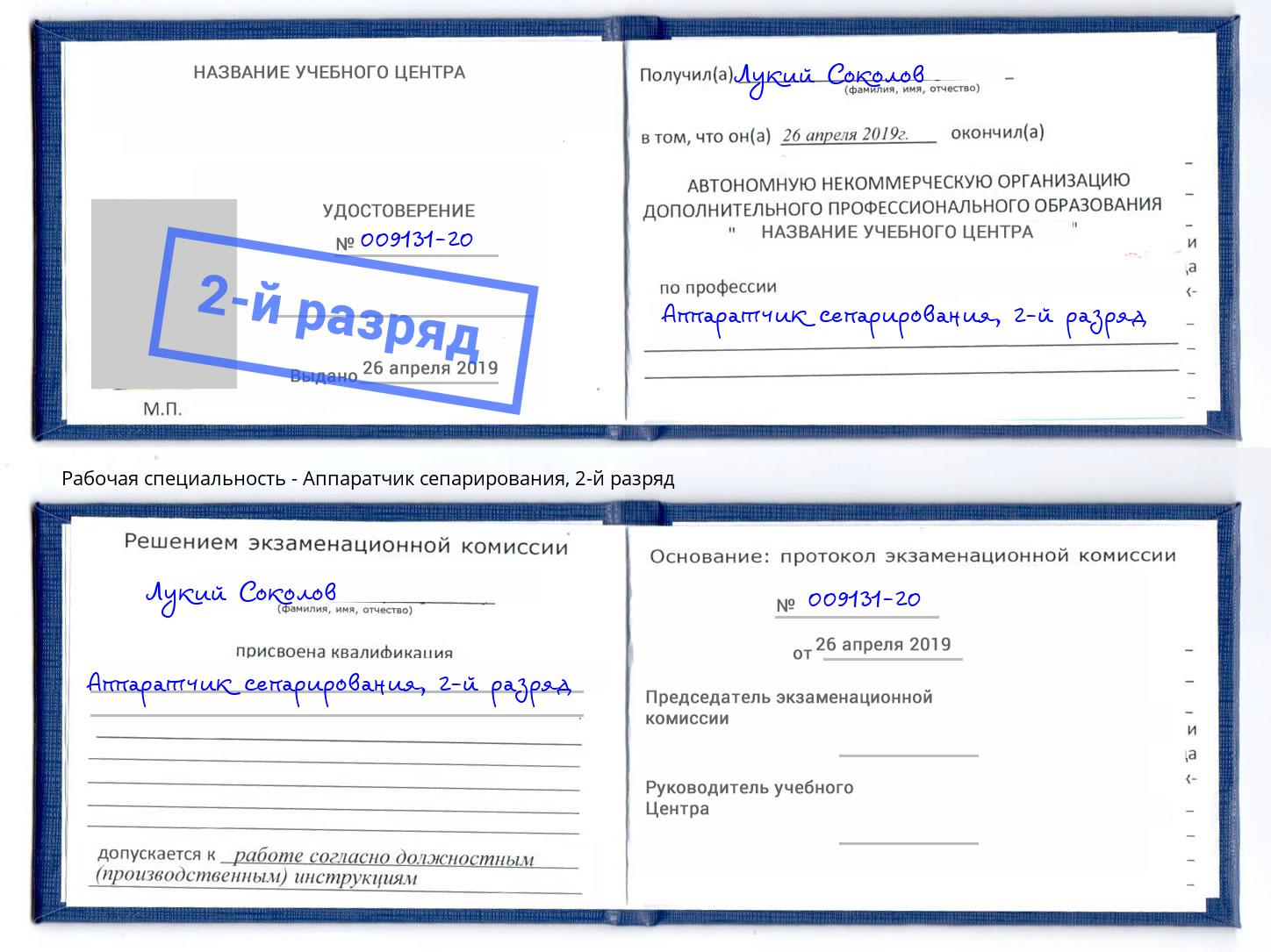 корочка 2-й разряд Аппаратчик сепарирования Рославль