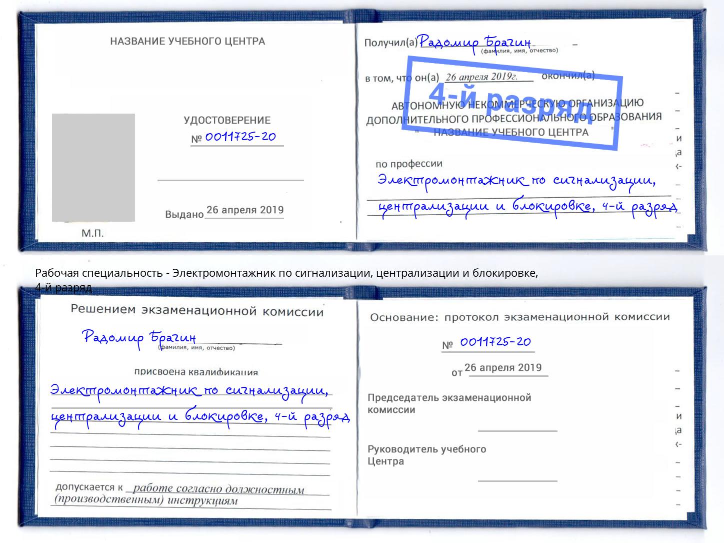 корочка 4-й разряд Электромонтажник по сигнализации, централизации и блокировке Рославль