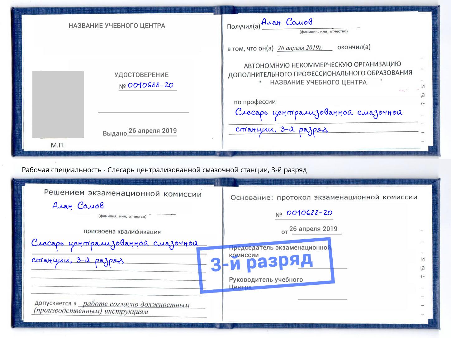 корочка 3-й разряд Слесарь централизованной смазочной станции Рославль