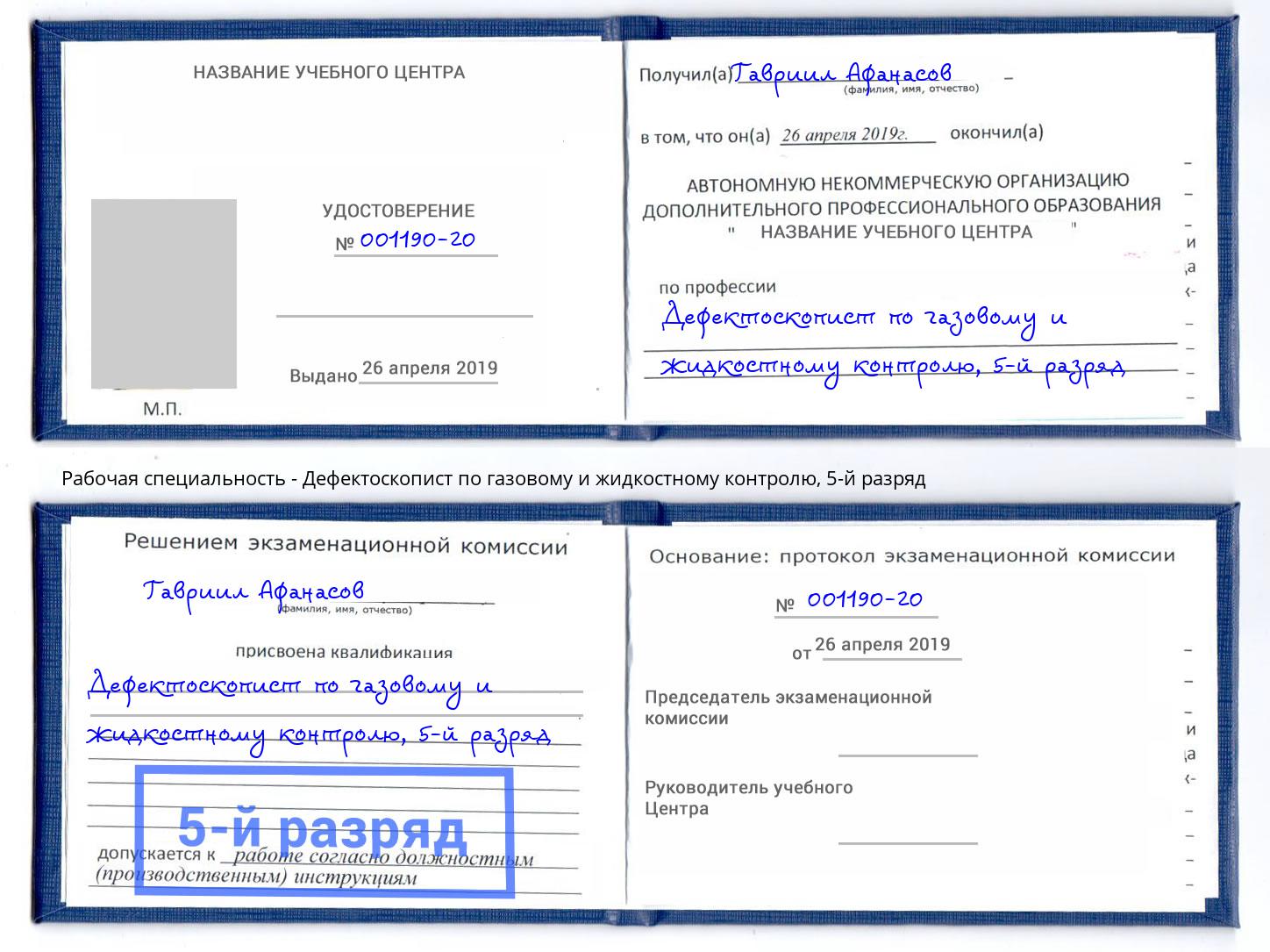 корочка 5-й разряд Дефектоскопист по газовому и жидкостному контролю Рославль