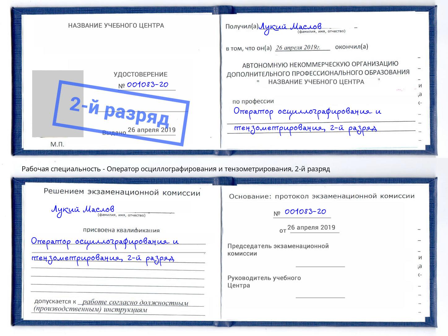 корочка 2-й разряд Оператор осциллографирования и тензометрирования Рославль