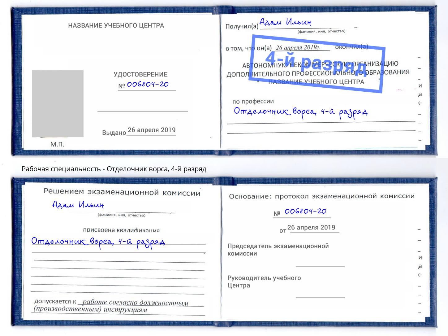 корочка 4-й разряд Отделочник ворса Рославль