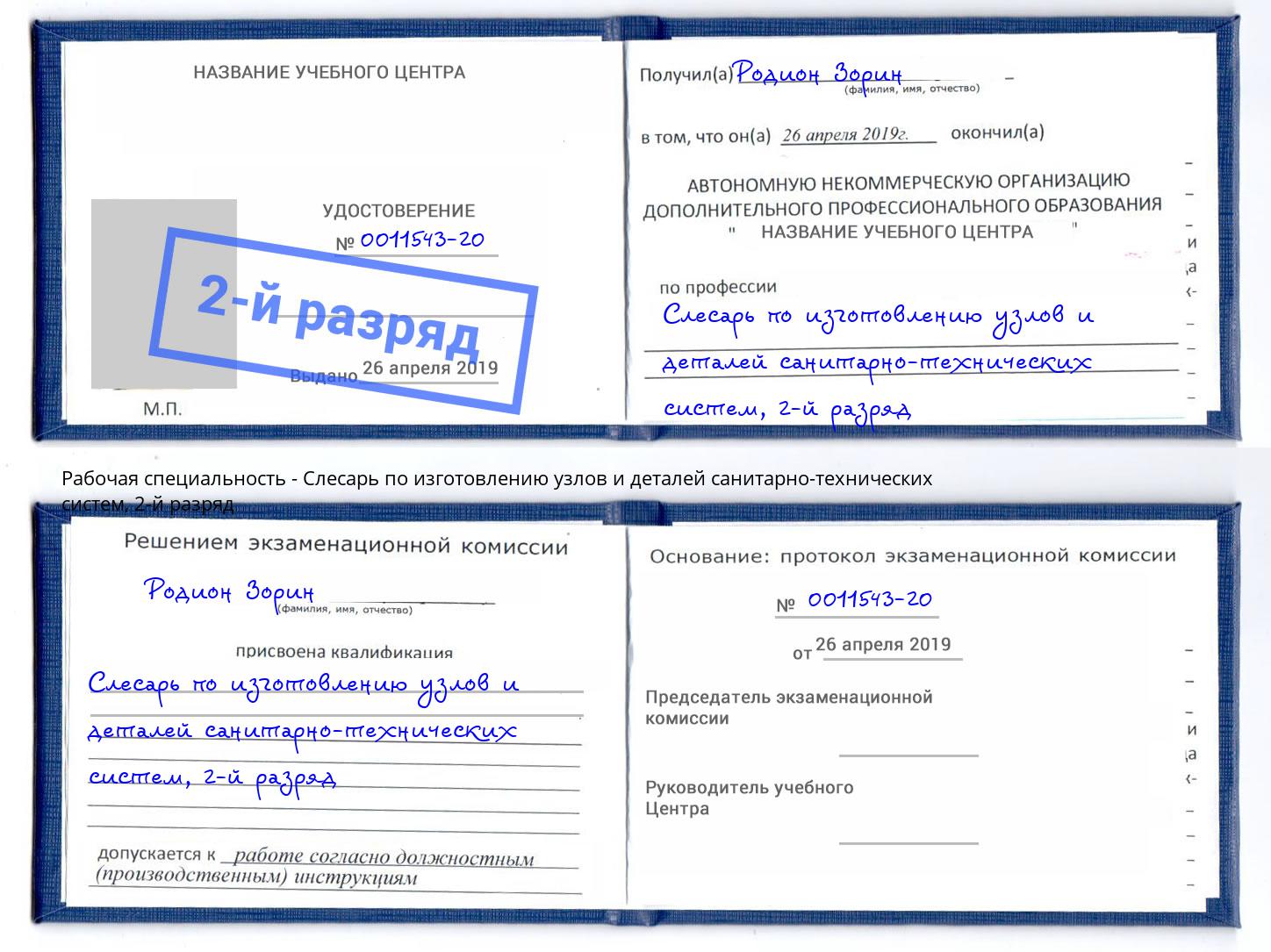 корочка 2-й разряд Слесарь по изготовлению узлов и деталей санитарно-технических систем Рославль
