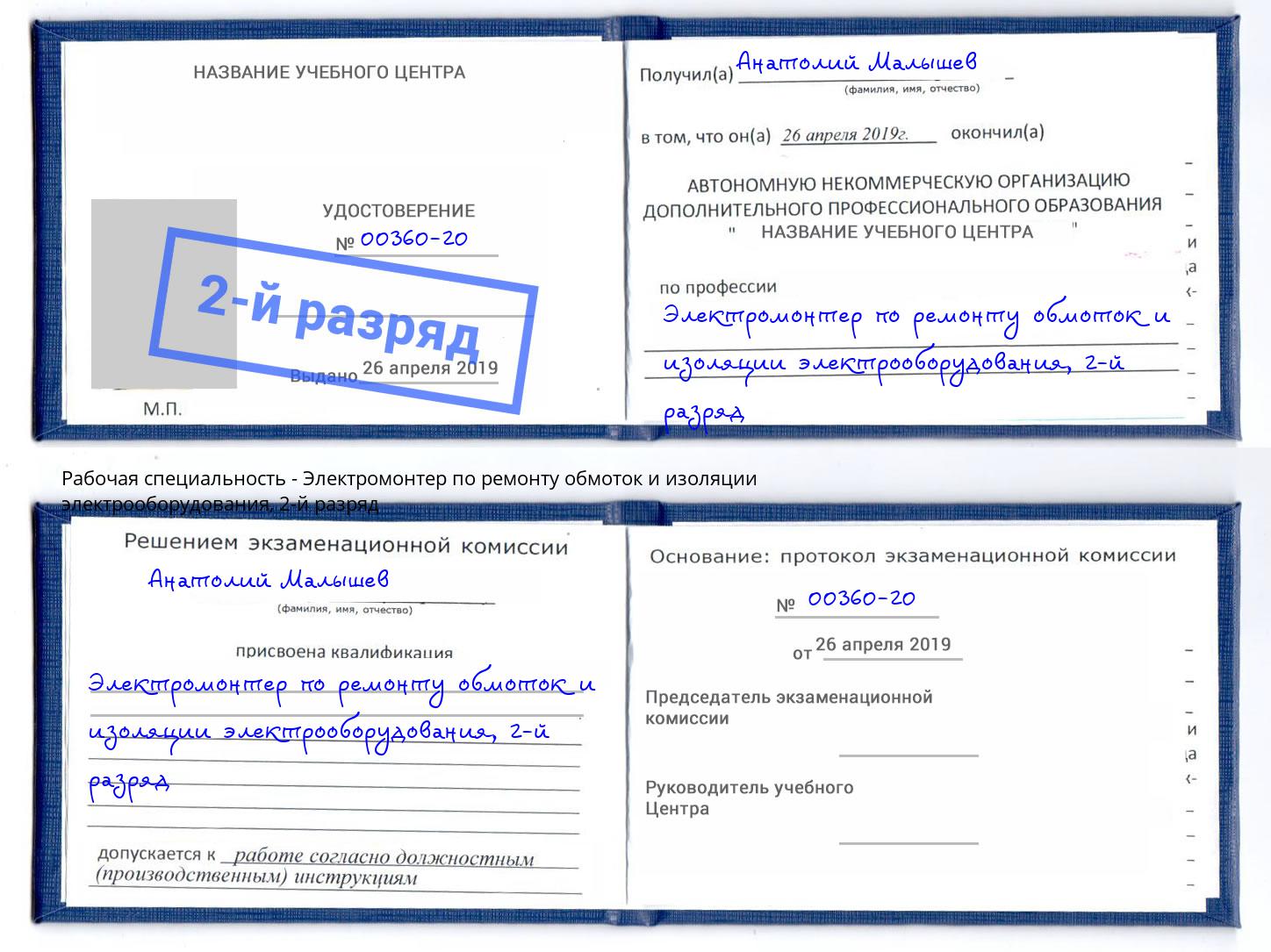 корочка 2-й разряд Электромонтер по ремонту обмоток и изоляции электрооборудования Рославль