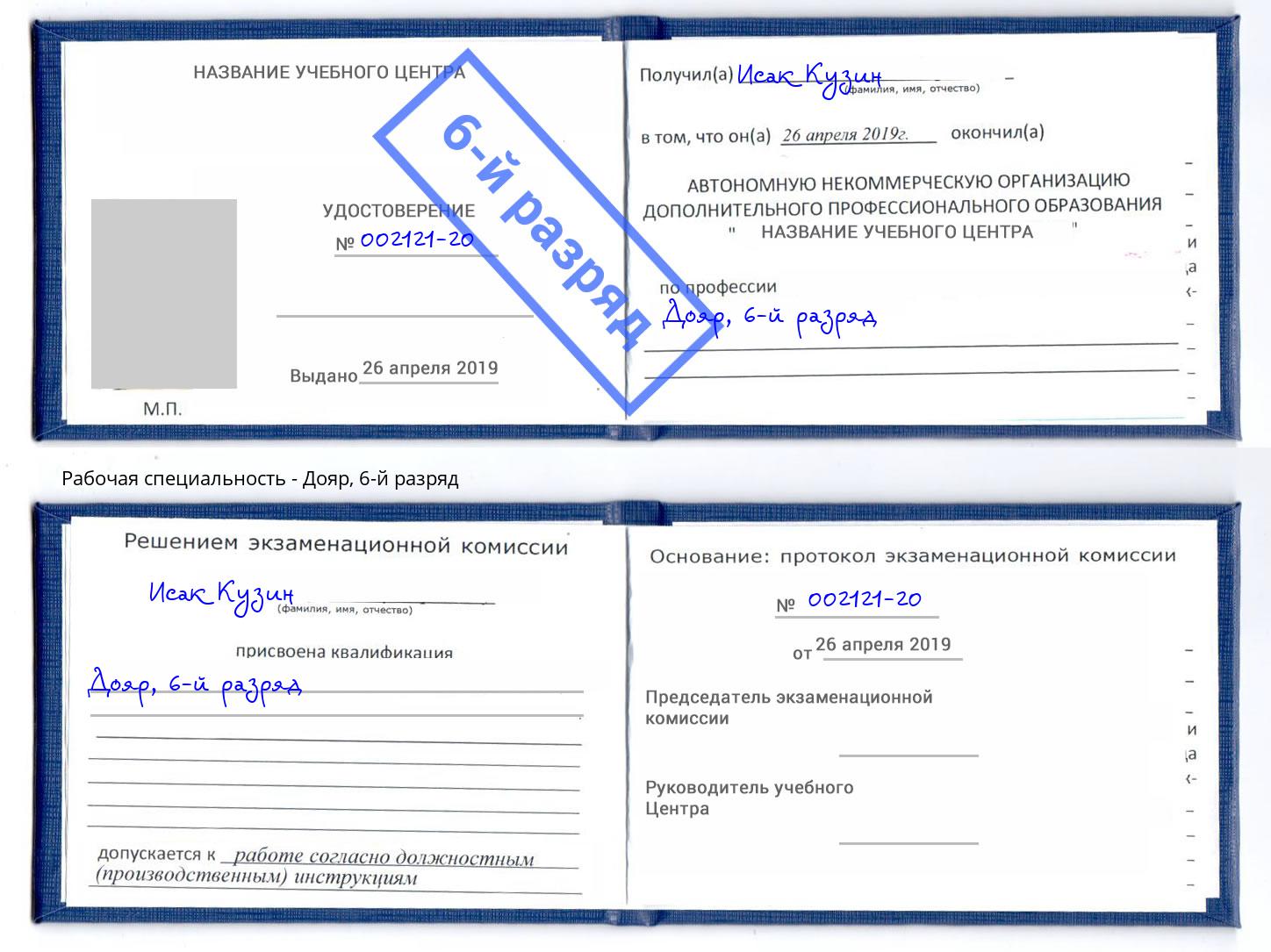 корочка 6-й разряд Дояр Рославль