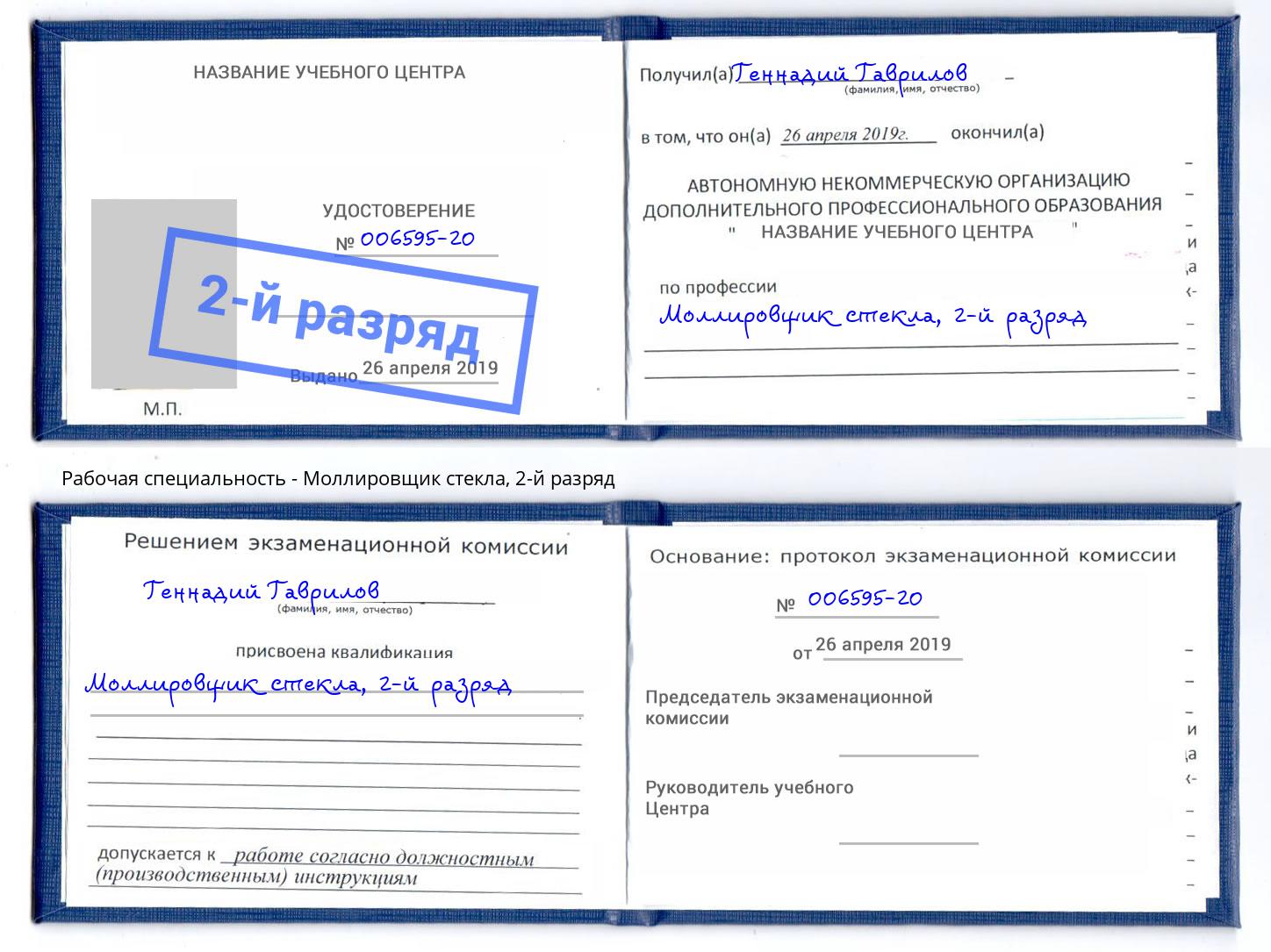 корочка 2-й разряд Моллировщик стекла Рославль