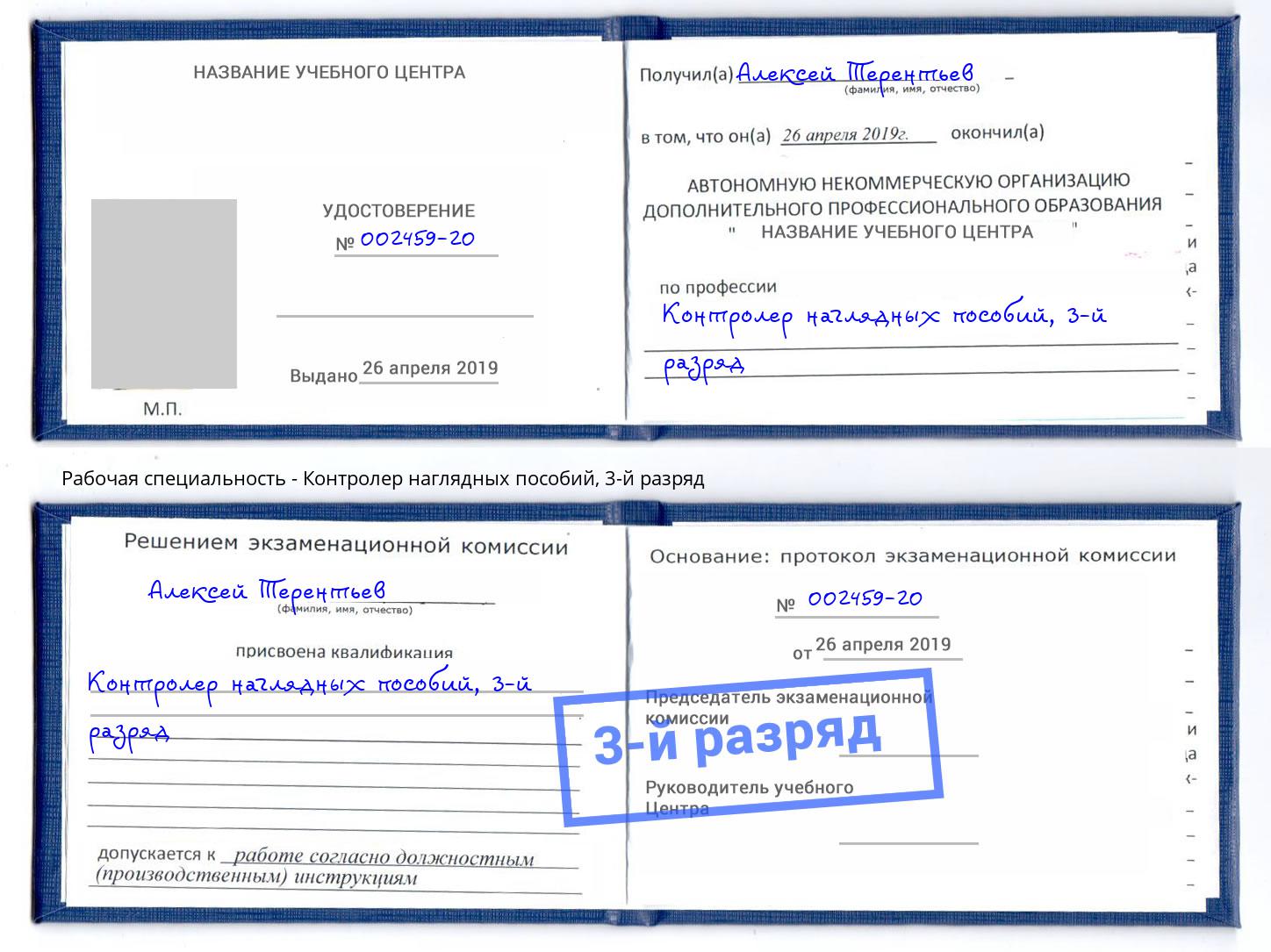 корочка 3-й разряд Контролер наглядных пособий Рославль