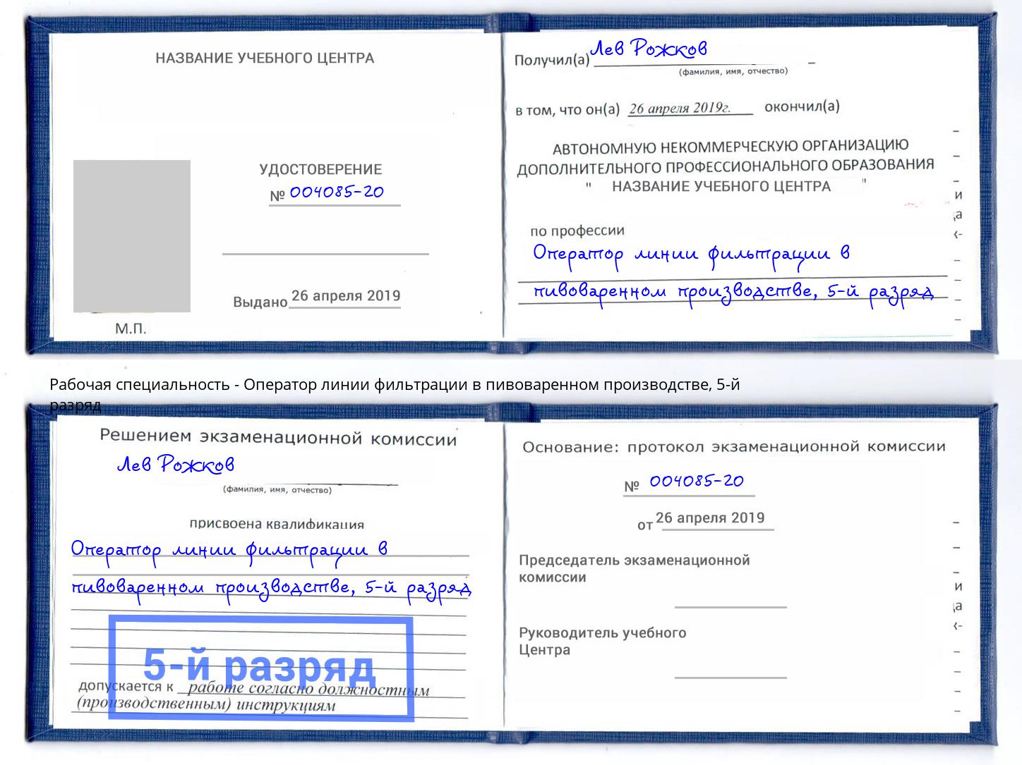 корочка 5-й разряд Оператор линии фильтрации в пивоваренном производстве Рославль