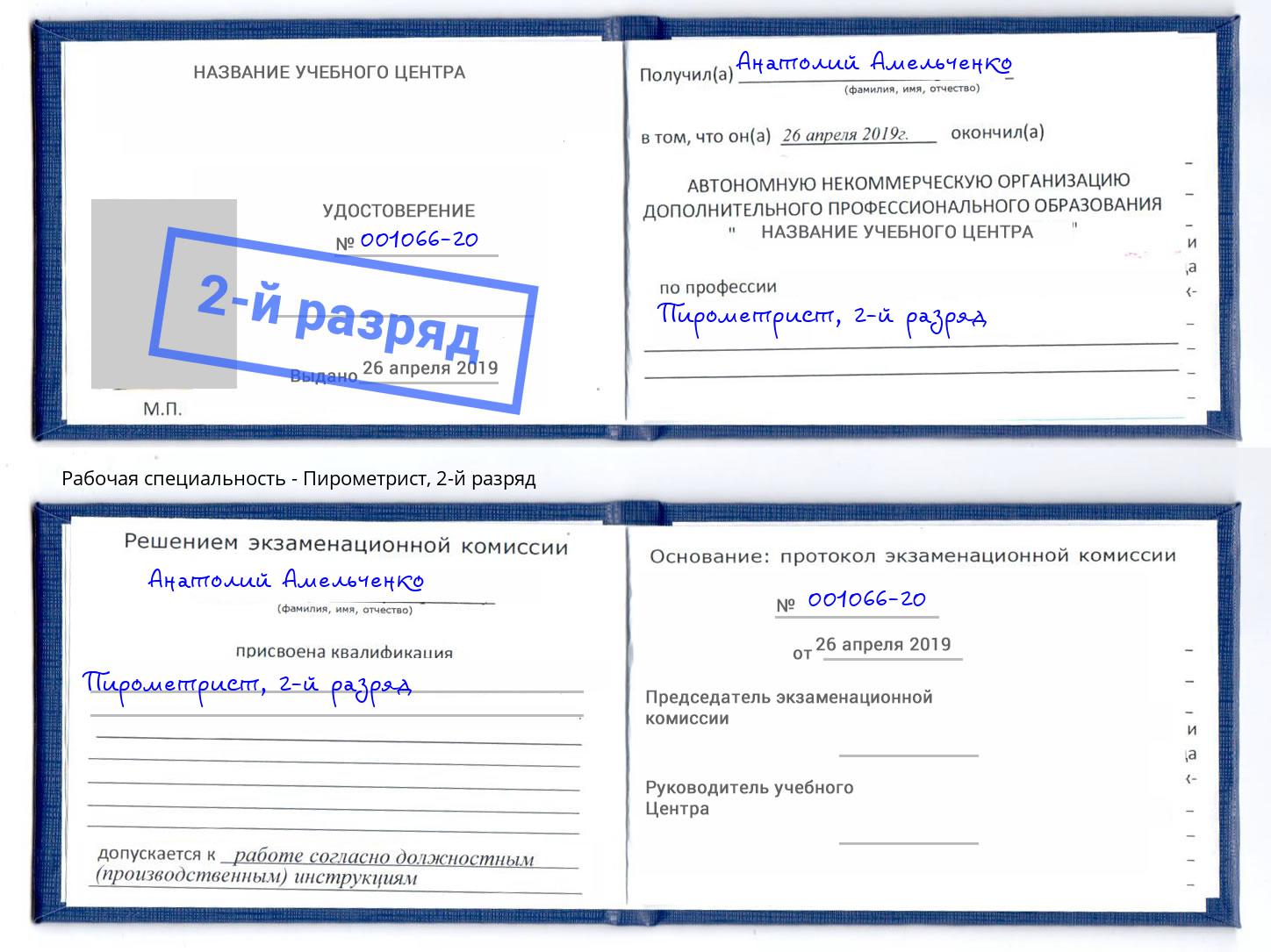 корочка 2-й разряд Пирометрист Рославль