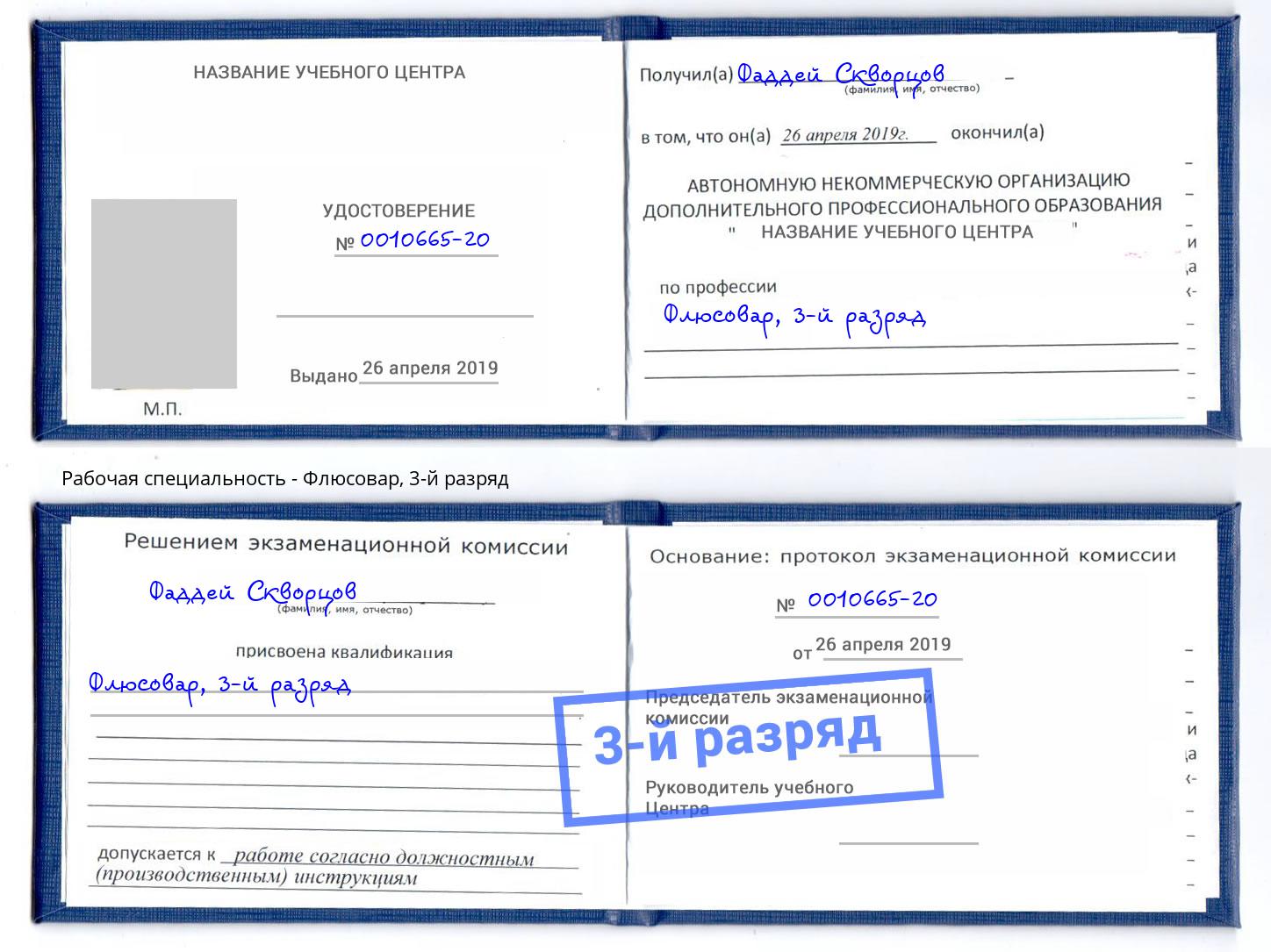 корочка 3-й разряд Флюсовар Рославль