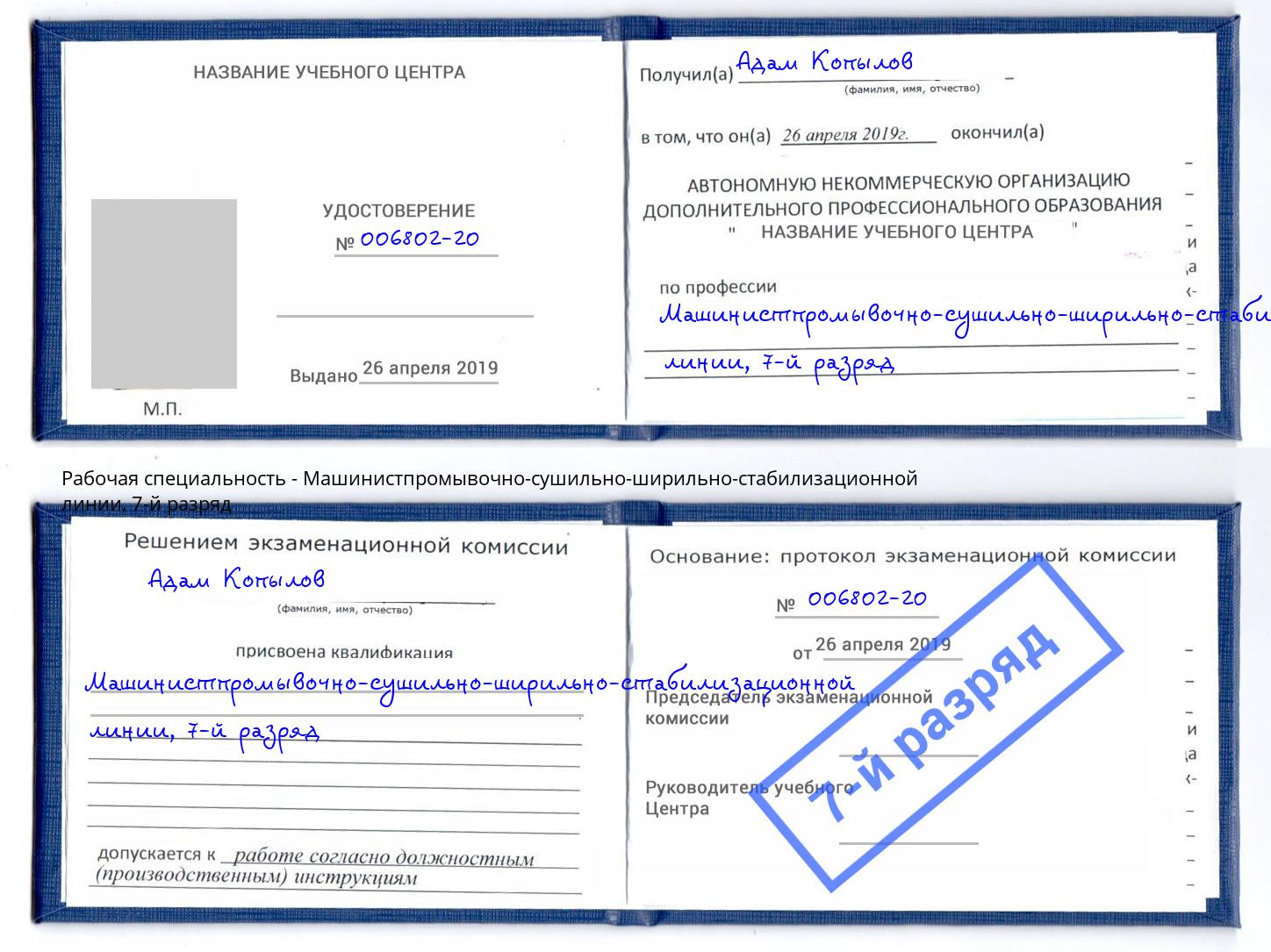 корочка 7-й разряд Машинистпромывочно-сушильно-ширильно-стабилизационной линии Рославль