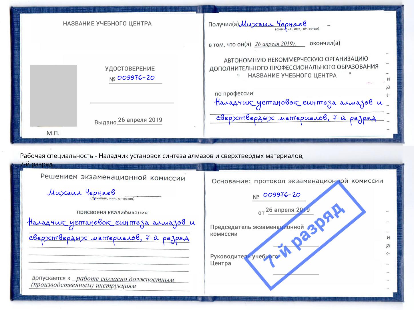 корочка 7-й разряд Наладчик установок синтеза алмазов и сверхтвердых материалов Рославль