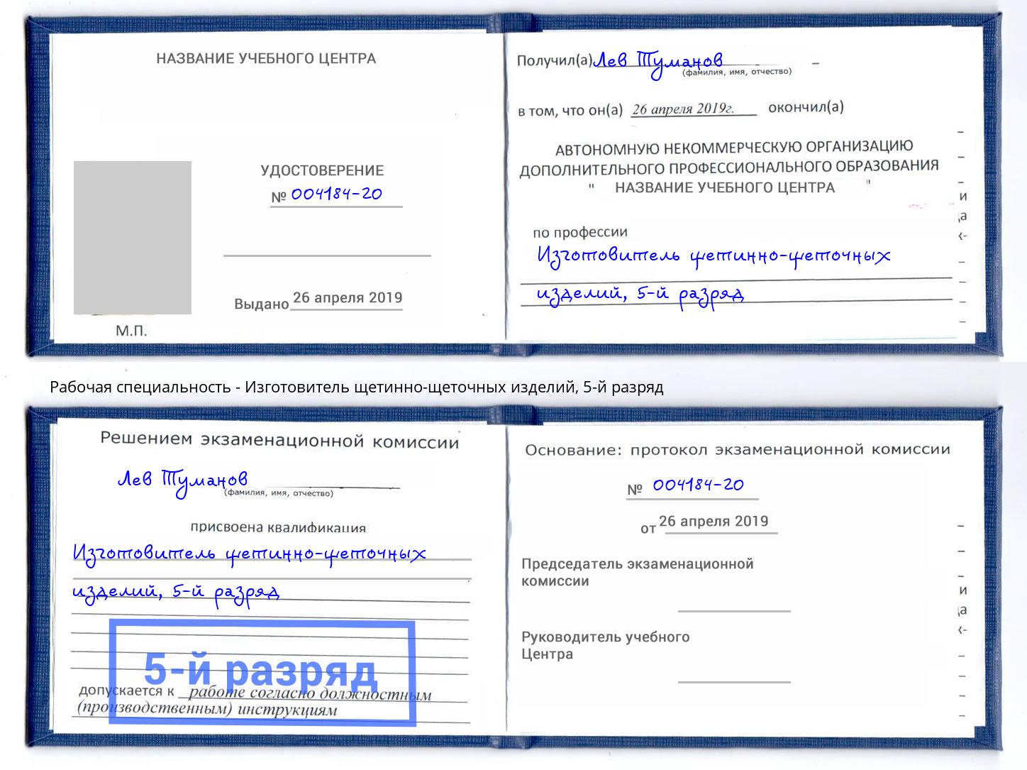 корочка 5-й разряд Изготовитель щетинно-щеточных изделий Рославль