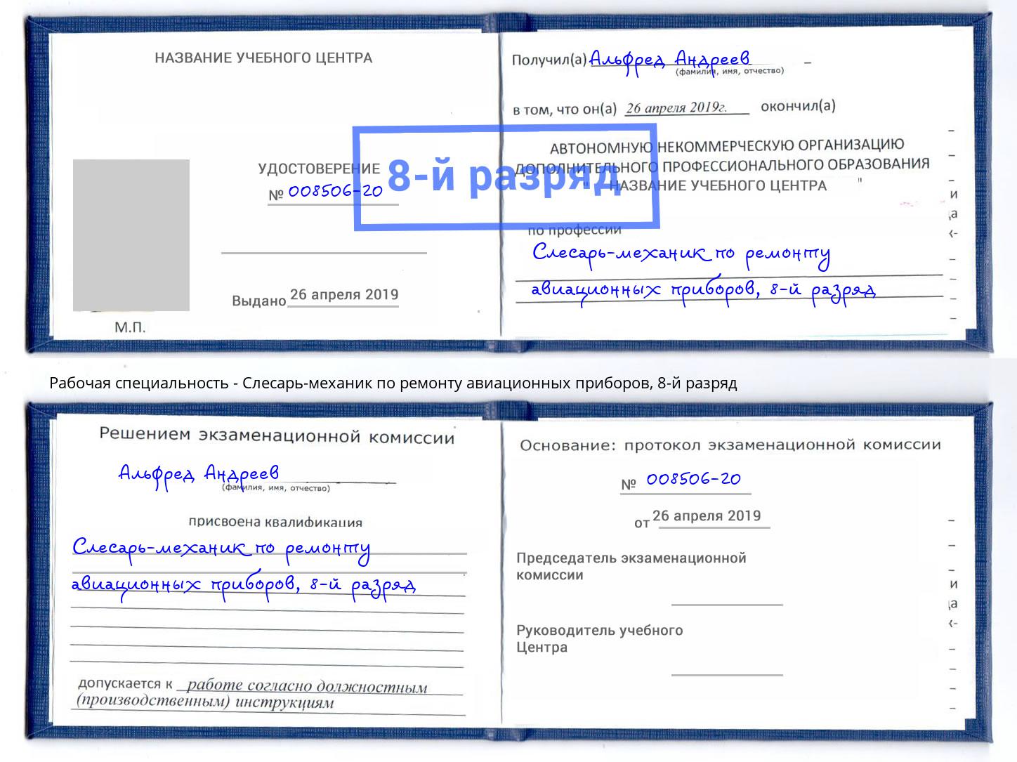 корочка 8-й разряд Слесарь-механик по ремонту авиационных приборов Рославль