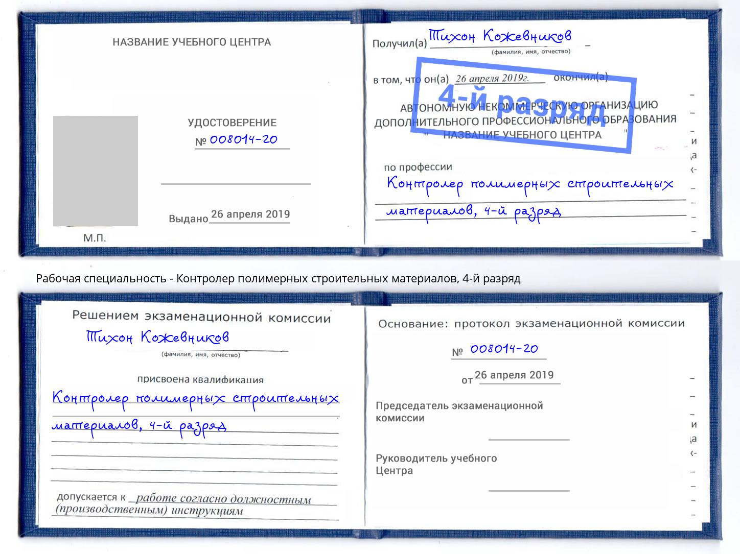 корочка 4-й разряд Контролер полимерных строительных материалов Рославль