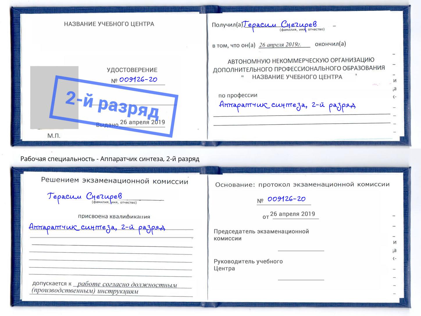 корочка 2-й разряд Аппаратчик синтеза Рославль