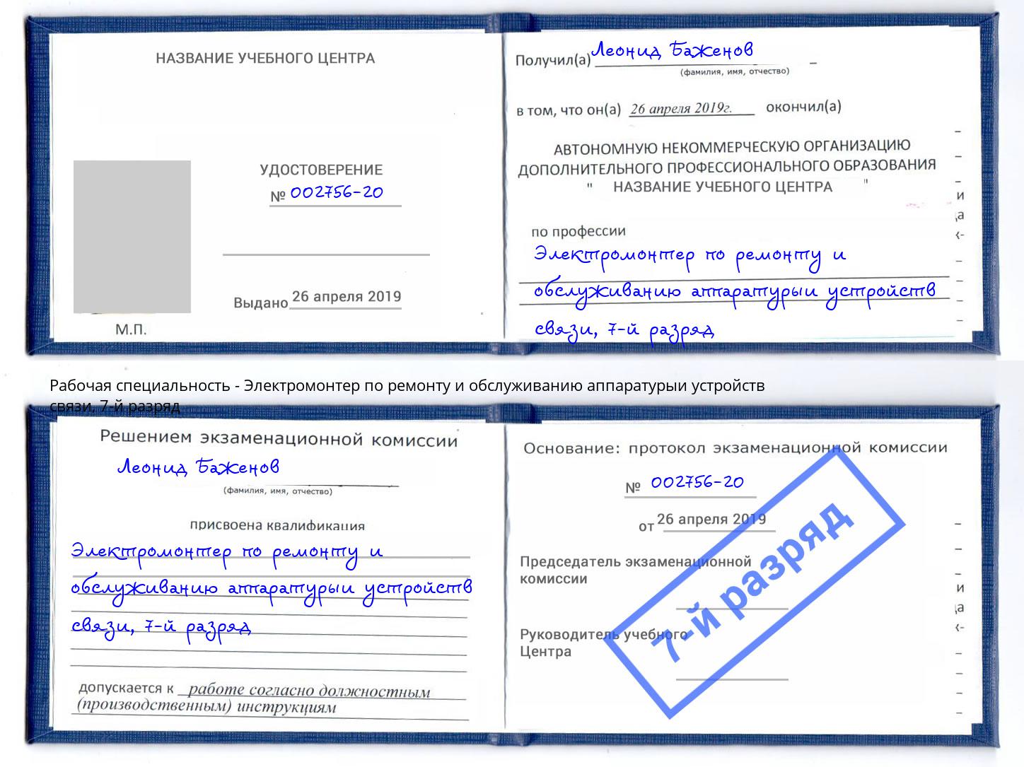 корочка 7-й разряд Электромонтер по ремонту и обслуживанию аппаратурыи устройств связи Рославль