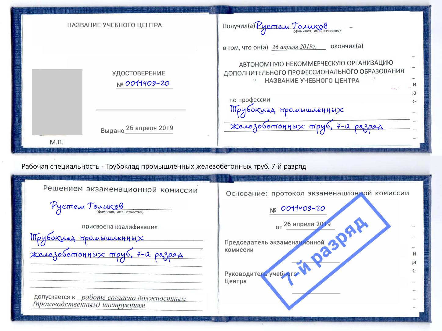 корочка 7-й разряд Трубоклад промышленных железобетонных труб Рославль