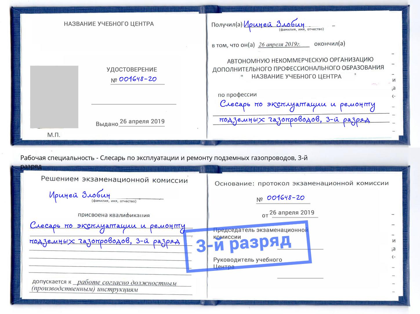 корочка 3-й разряд Слесарь по эксплуатации и ремонту подземных газопроводов Рославль