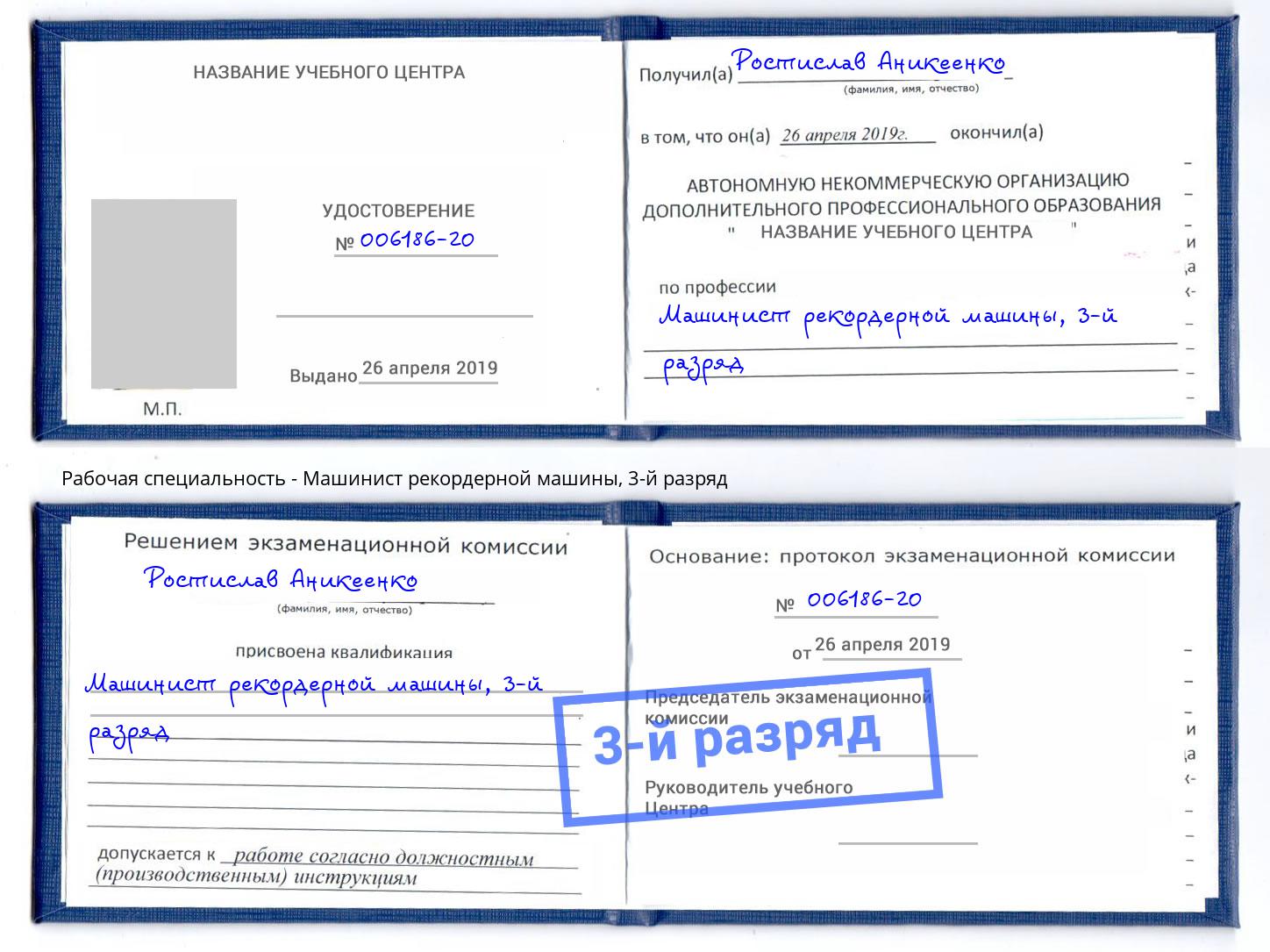 корочка 3-й разряд Машинист рекордерной машины Рославль