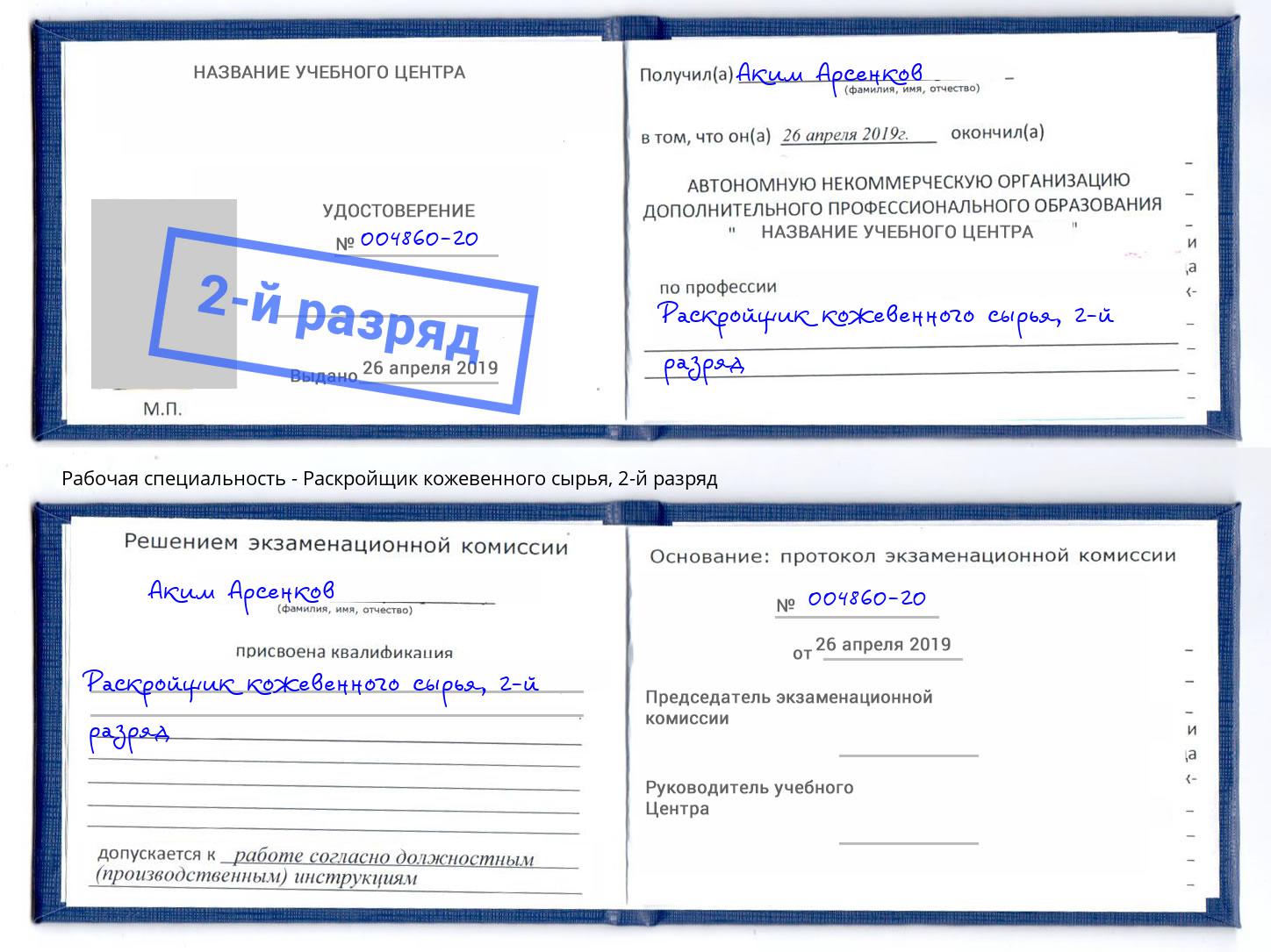 корочка 2-й разряд Раскройщик кожевенного сырья Рославль