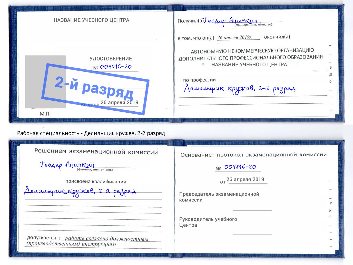 корочка 2-й разряд Делильщик кружев Рославль