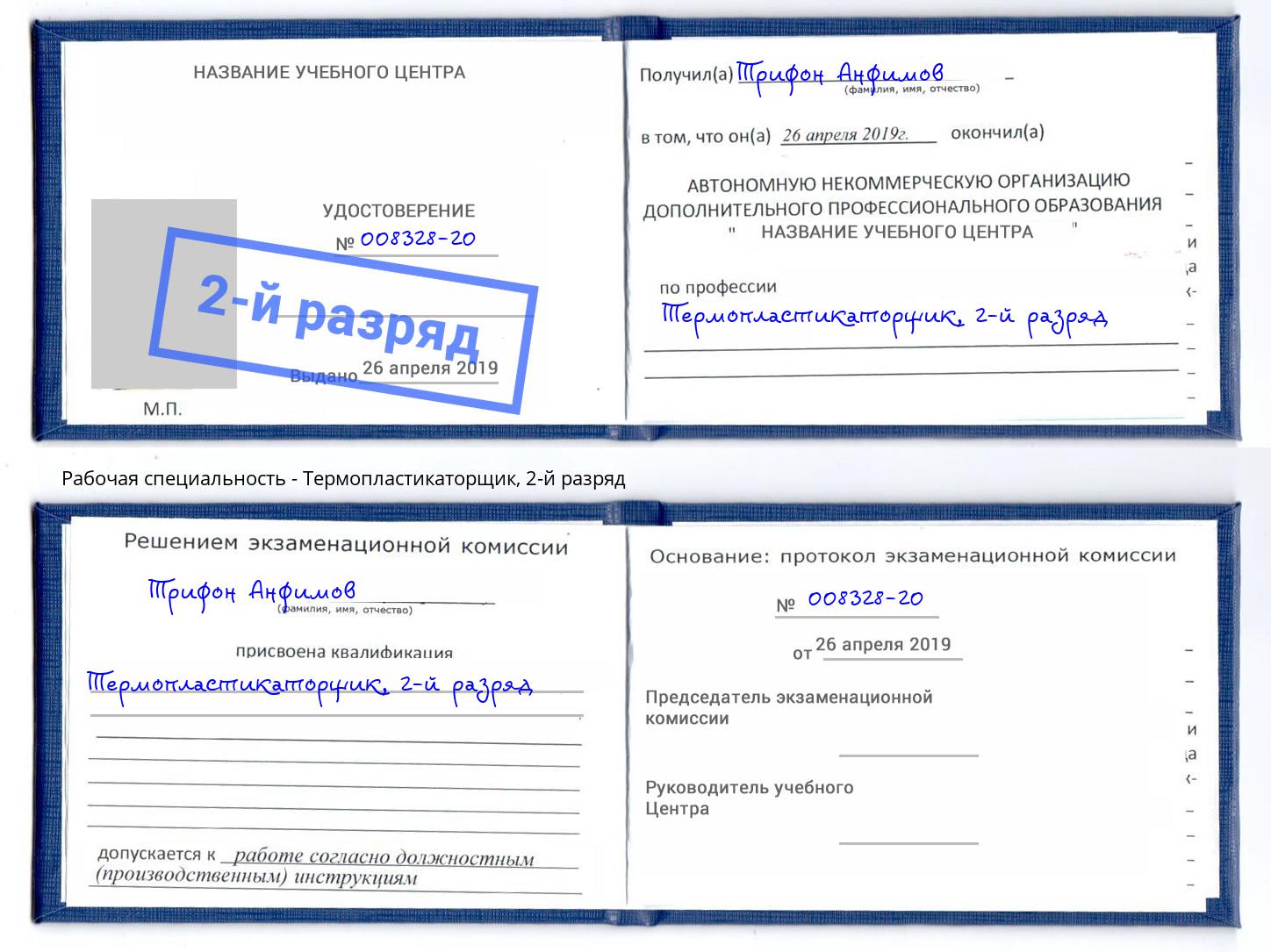 корочка 2-й разряд Термопластикаторщик Рославль