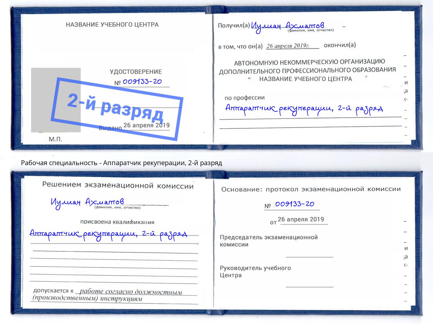 корочка 2-й разряд Аппаратчик рекуперации Рославль