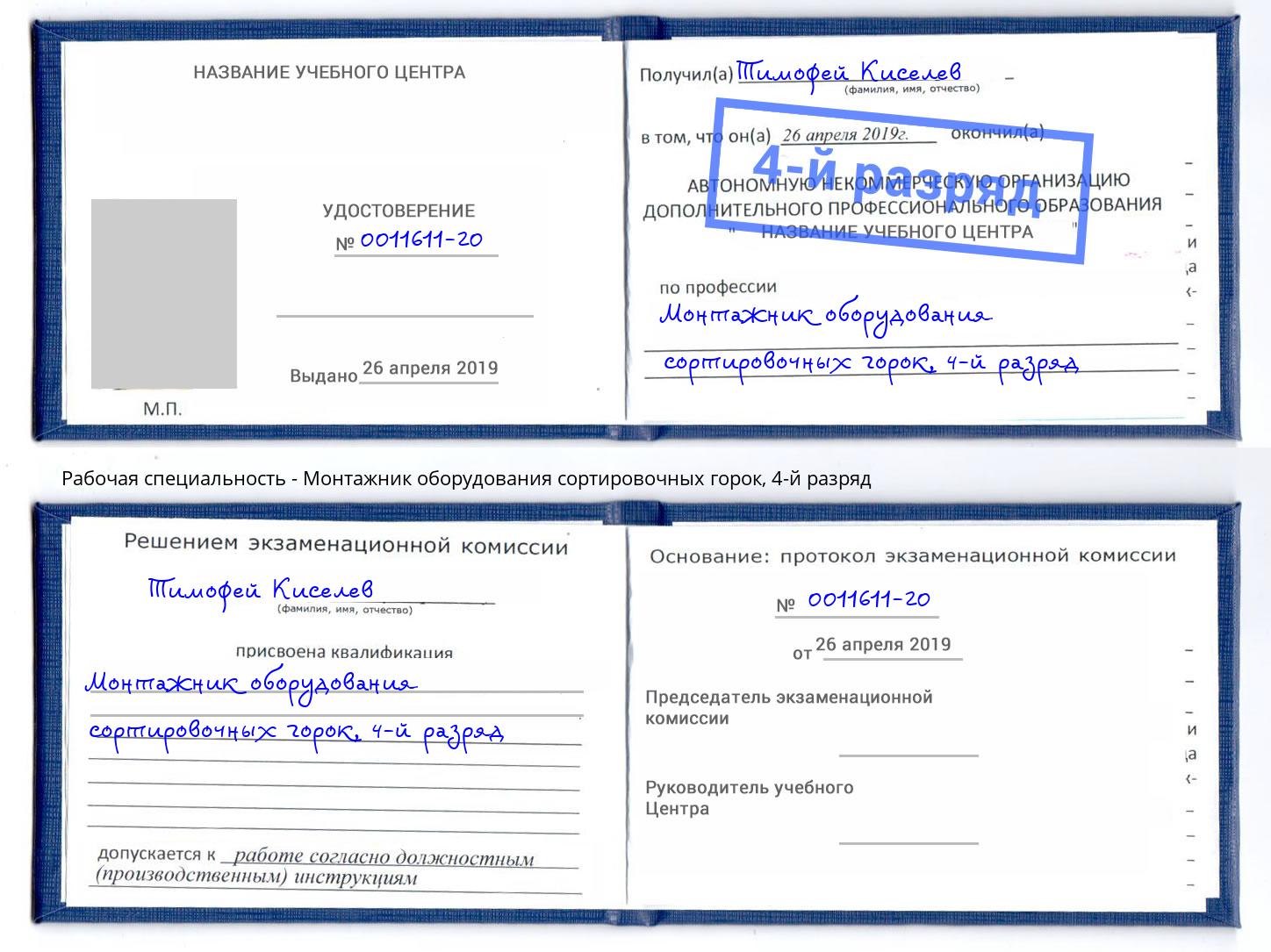 корочка 4-й разряд Монтажник оборудования сортировочных горок Рославль