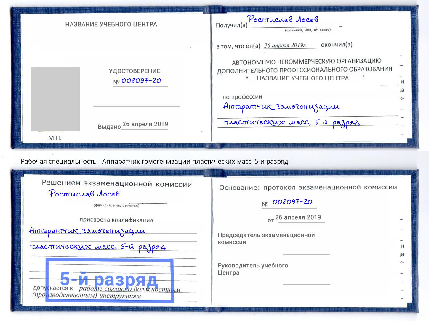 корочка 5-й разряд Аппаратчик гомогенизации пластических масс Рославль