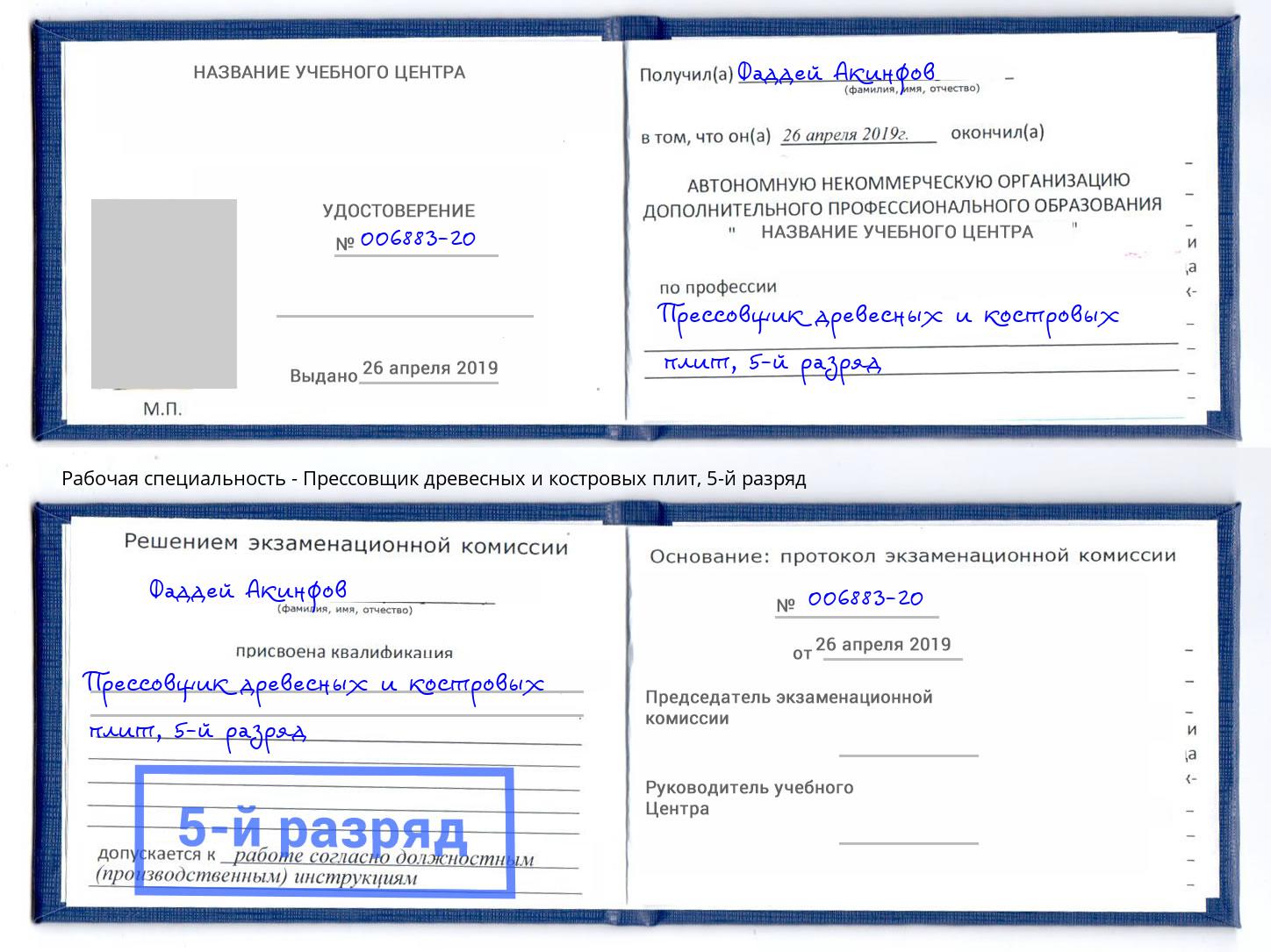 корочка 5-й разряд Прессовщик древесных и костровых плит Рославль
