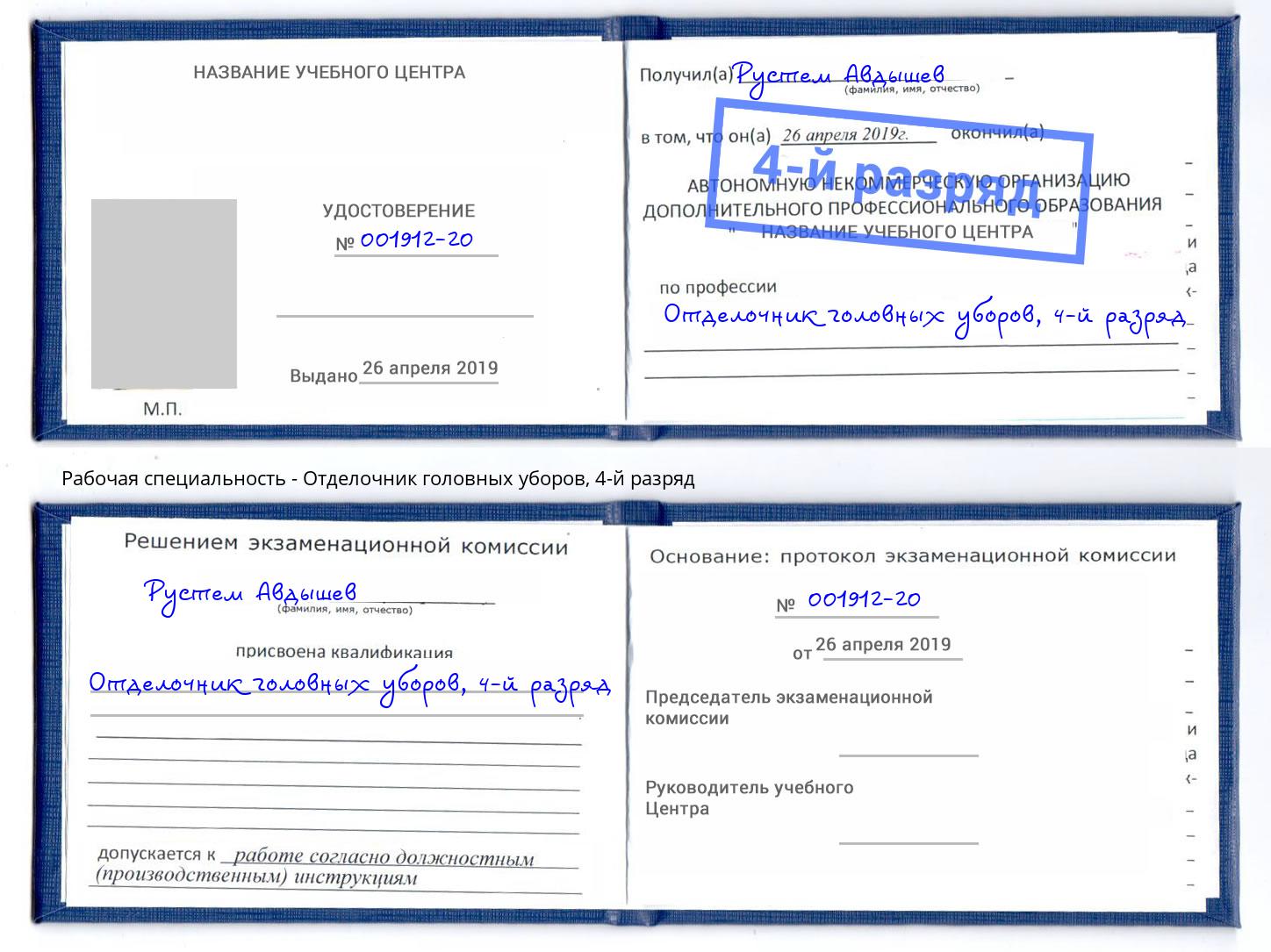 корочка 4-й разряд Отделочник головных уборов Рославль