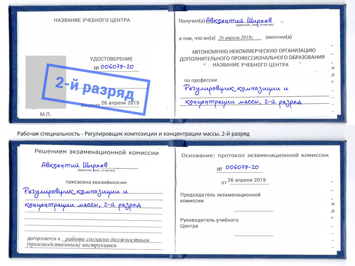 корочка 2-й разряд Регулировщик композиции и концентрации массы Рославль