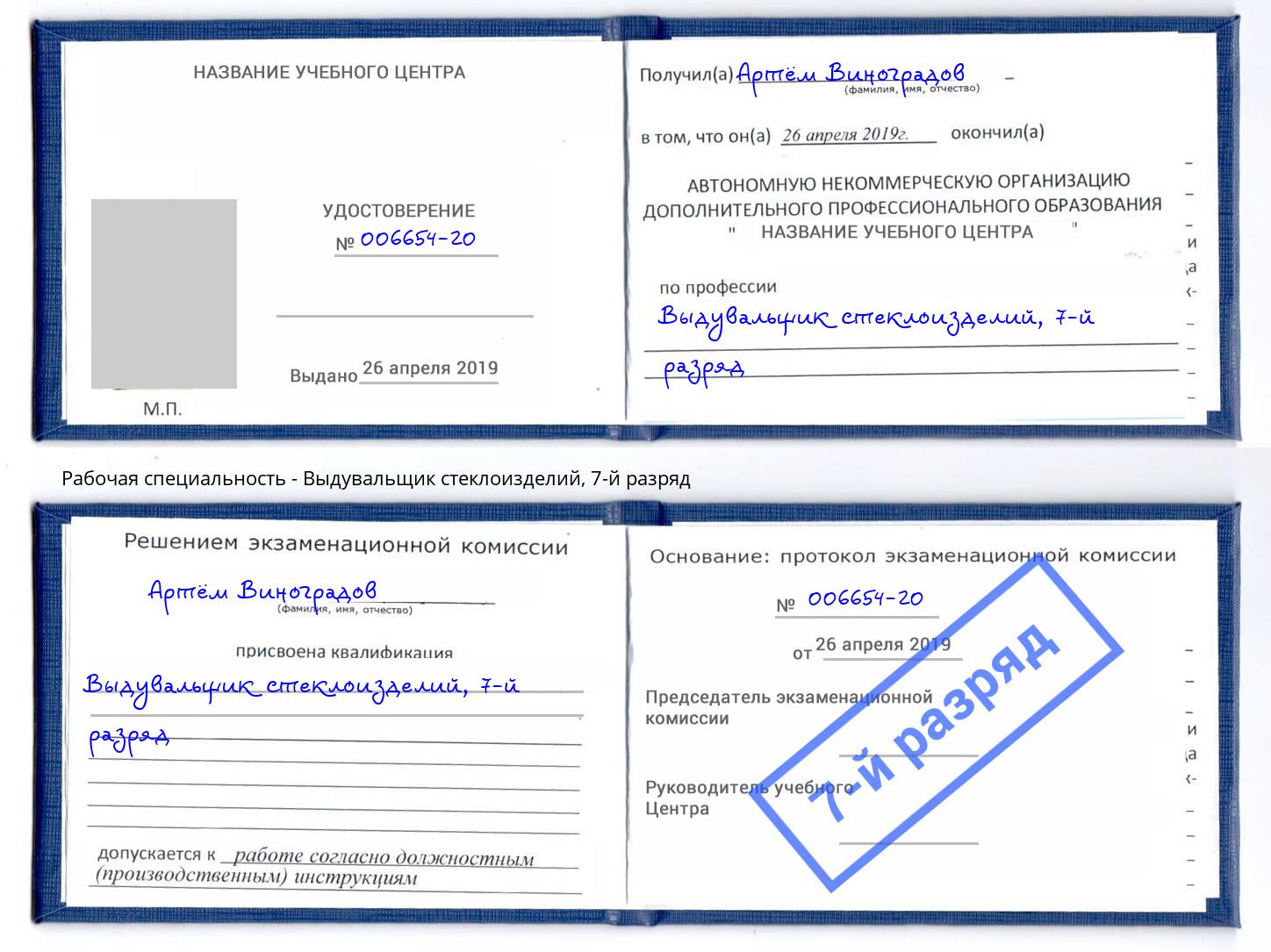 корочка 7-й разряд Выдувальщик стеклоизделий Рославль