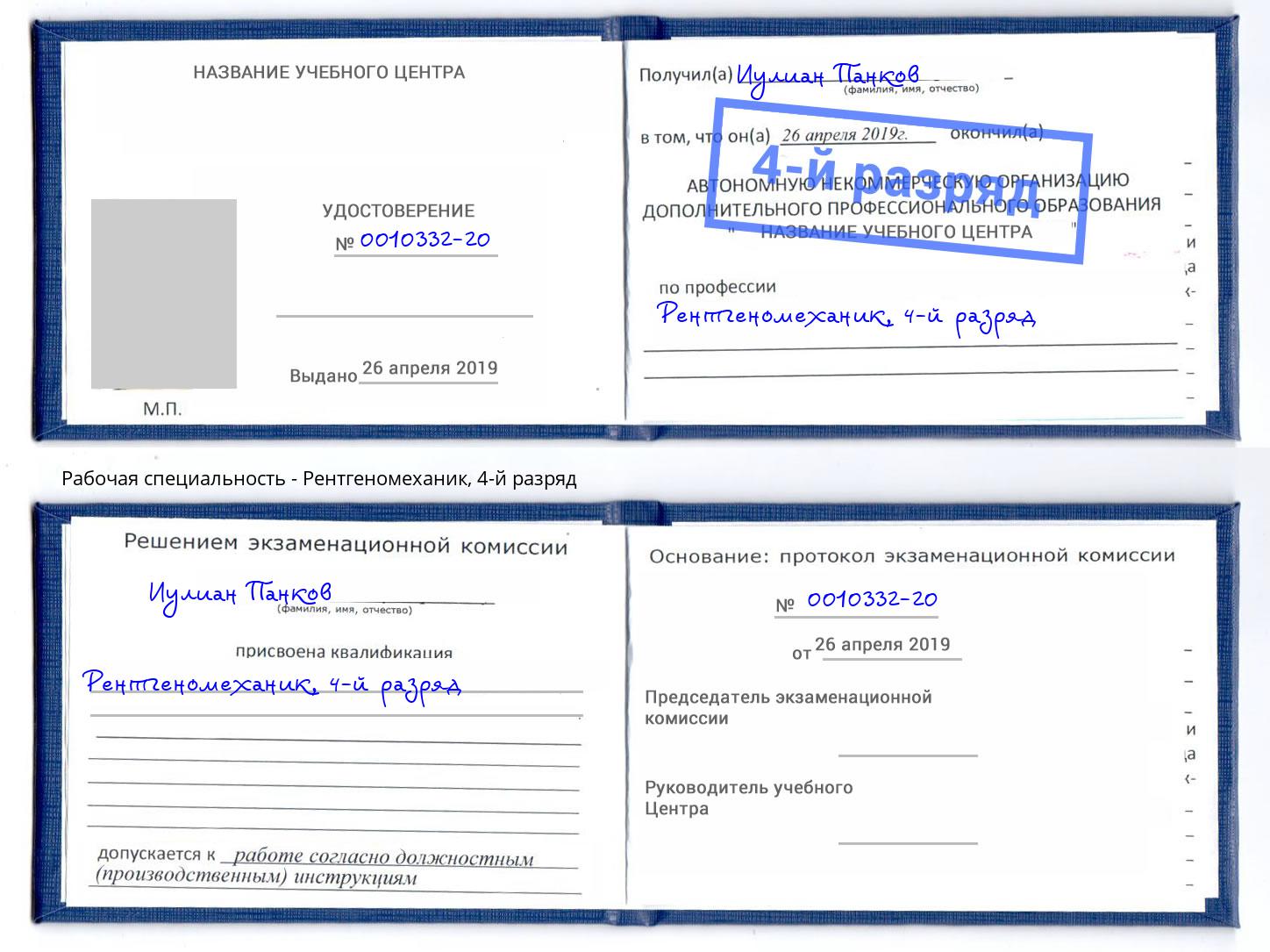 корочка 4-й разряд Рентгеномеханик Рославль
