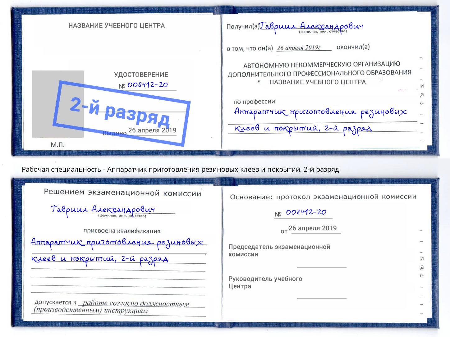 корочка 2-й разряд Аппаратчик приготовления резиновых клеев и покрытий Рославль