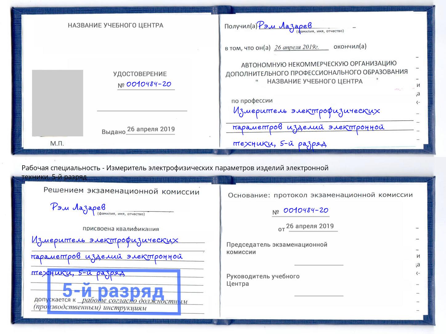 корочка 5-й разряд Измеритель электрофизических параметров изделий электронной техники Рославль