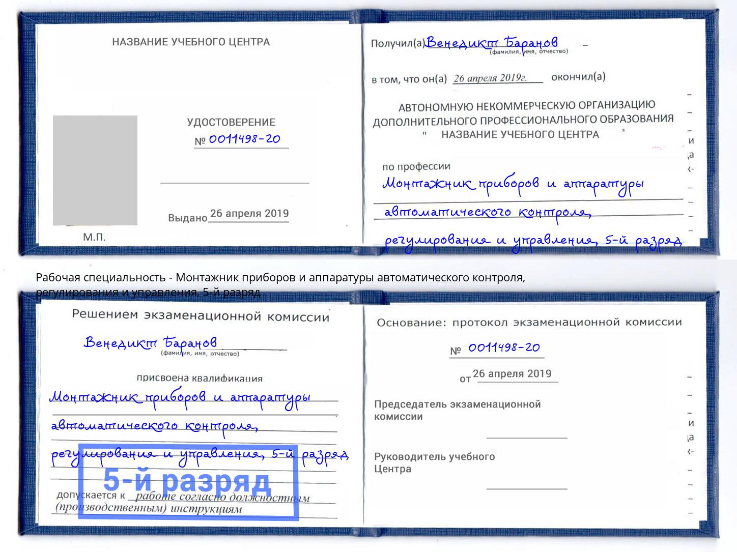 корочка 5-й разряд Монтажник приборов и аппаратуры автоматического контроля, регулирования и управления Рославль