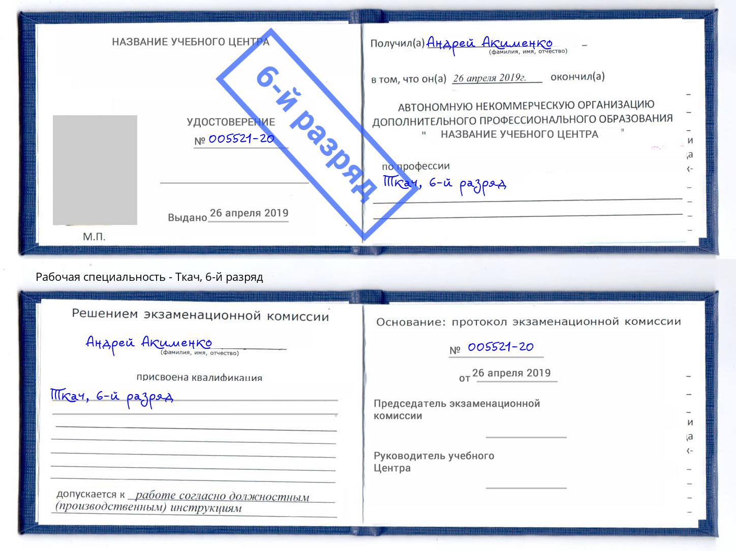корочка 6-й разряд Ткач Рославль