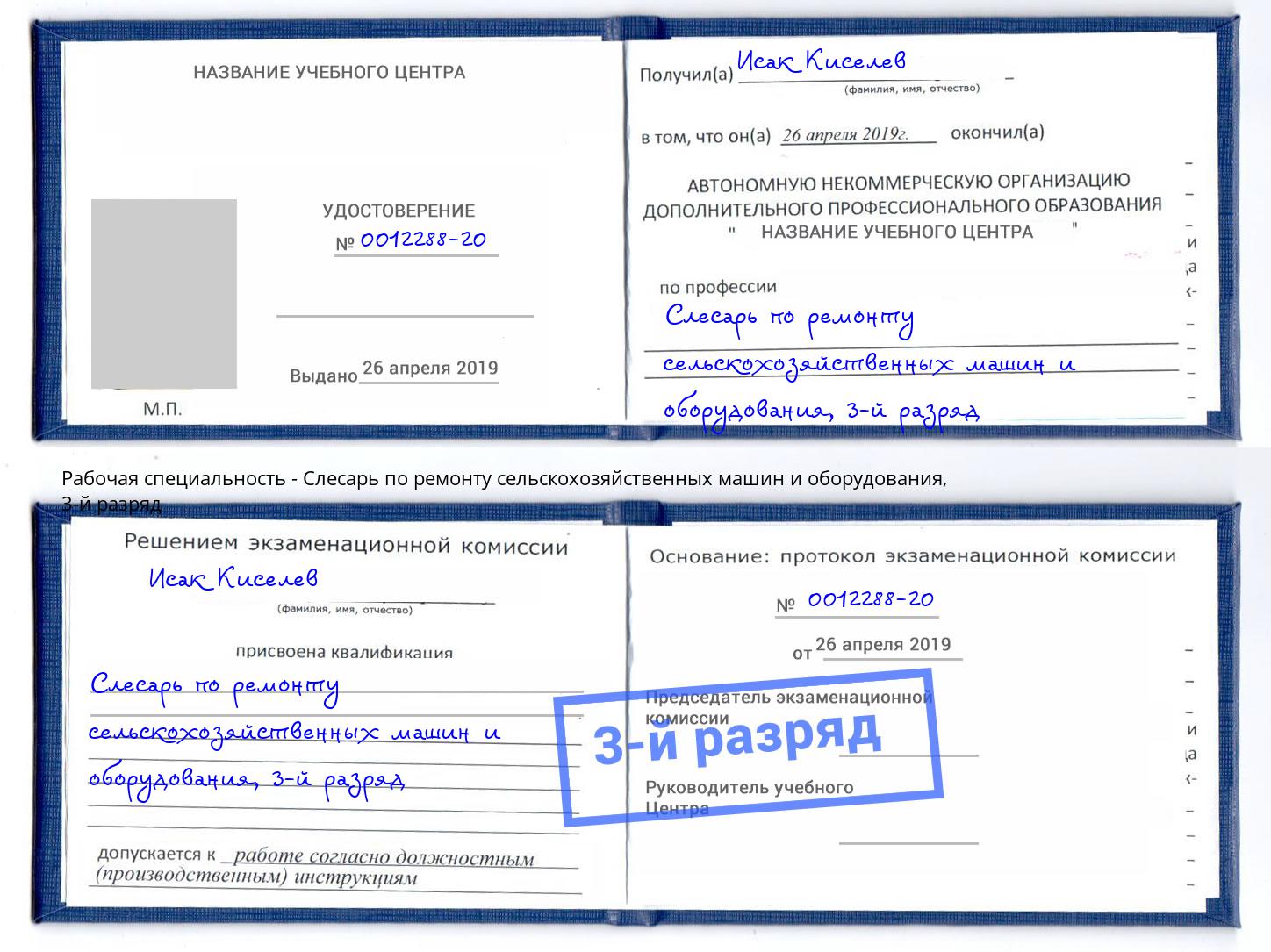 корочка 3-й разряд Слесарь по ремонту сельскохозяйственных машин и оборудования Рославль