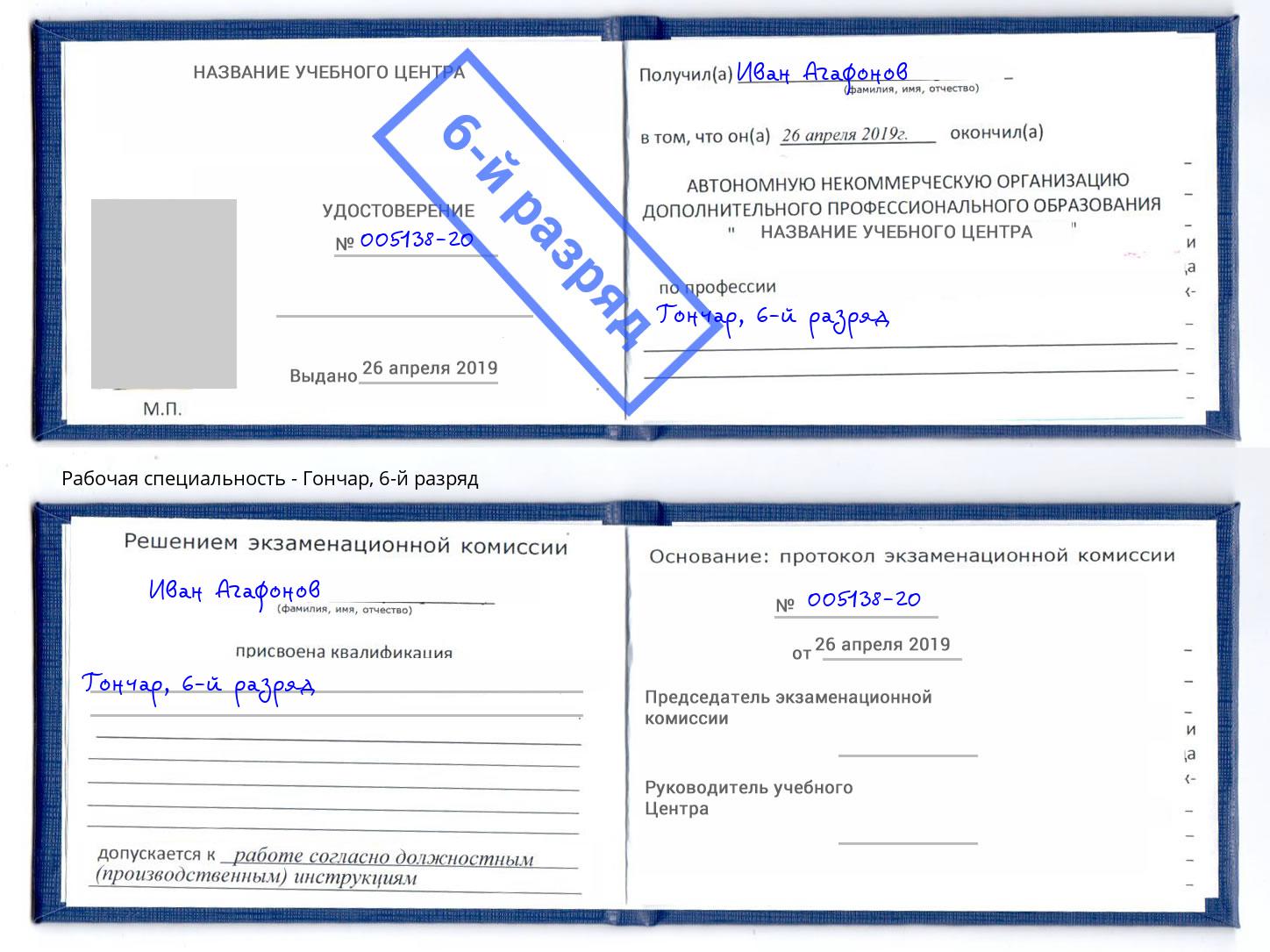 корочка 6-й разряд Гончар Рославль